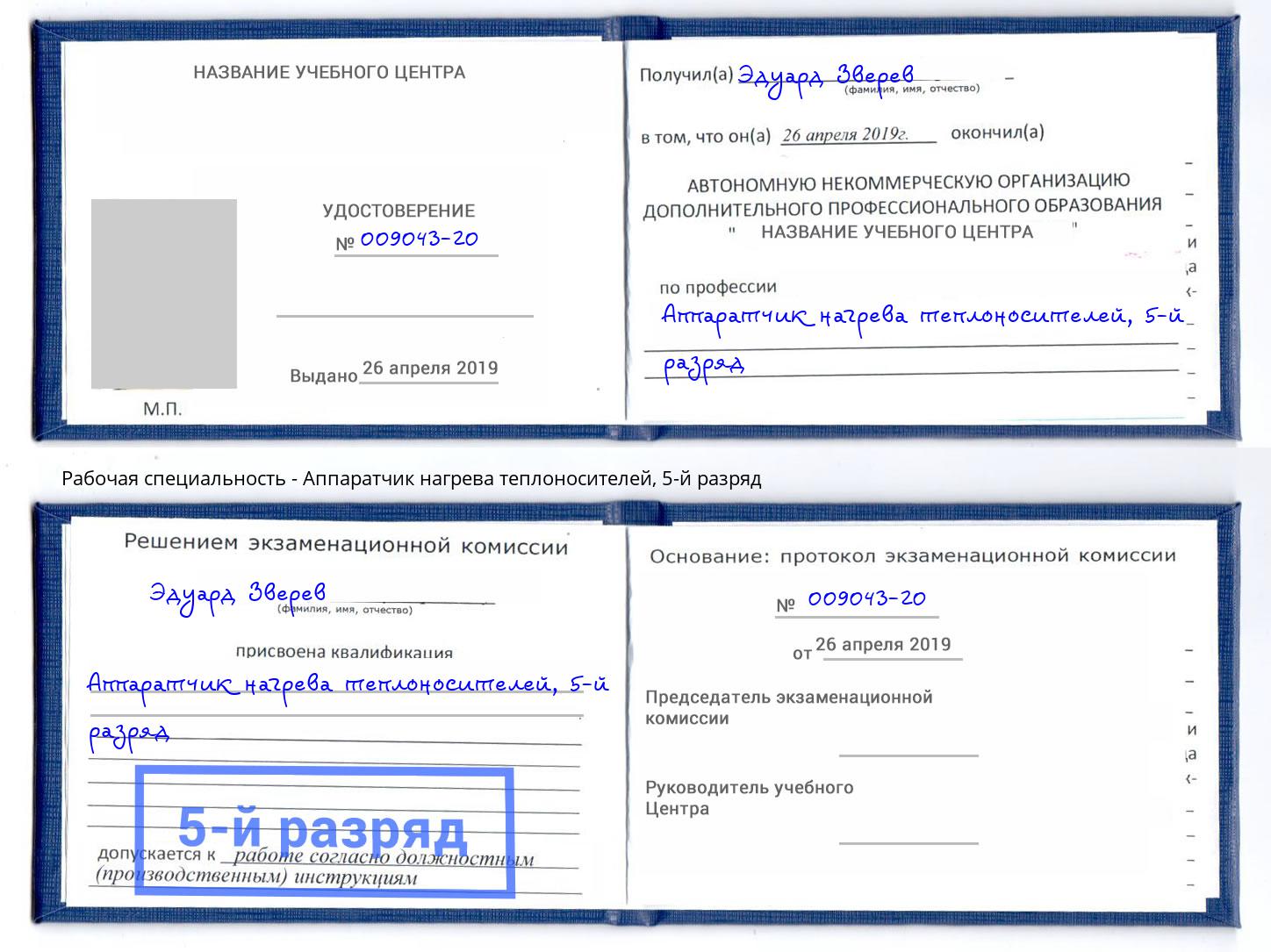корочка 5-й разряд Аппаратчик нагрева теплоносителей Переславль-Залесский