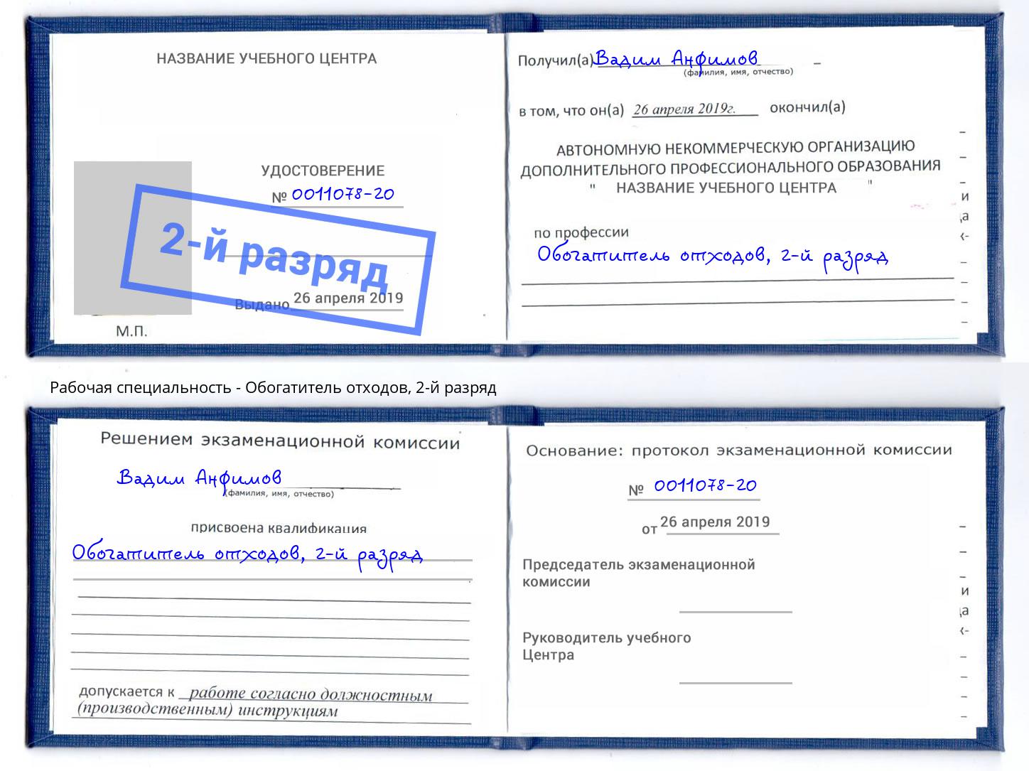 корочка 2-й разряд Обогатитель отходов Переславль-Залесский