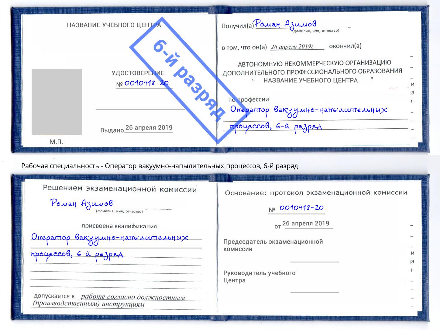 корочка 6-й разряд Оператор вакуумно-напылительных процессов Переславль-Залесский
