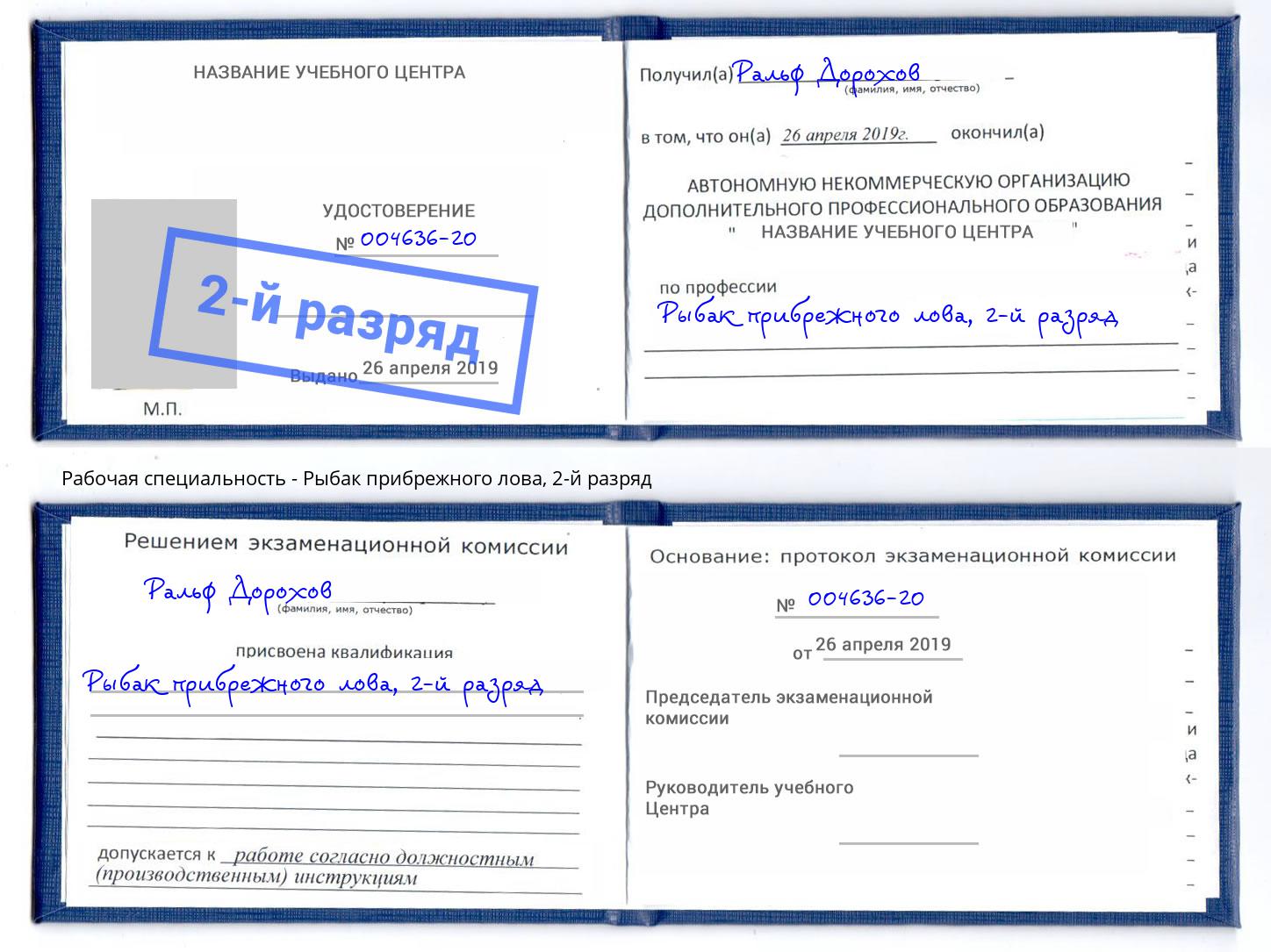 корочка 2-й разряд Рыбак прибрежного лова Переславль-Залесский