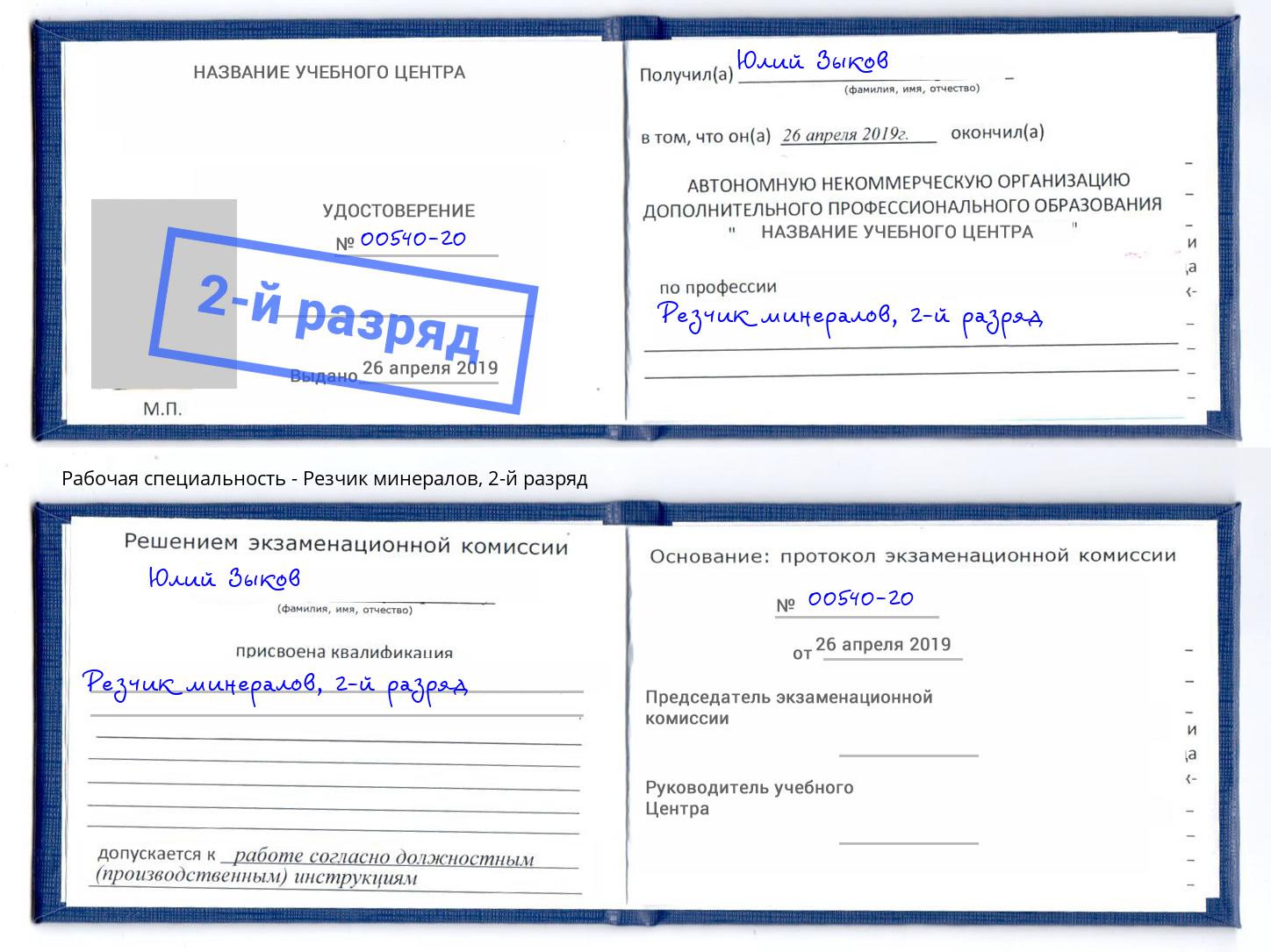 корочка 2-й разряд Резчик минералов Переславль-Залесский