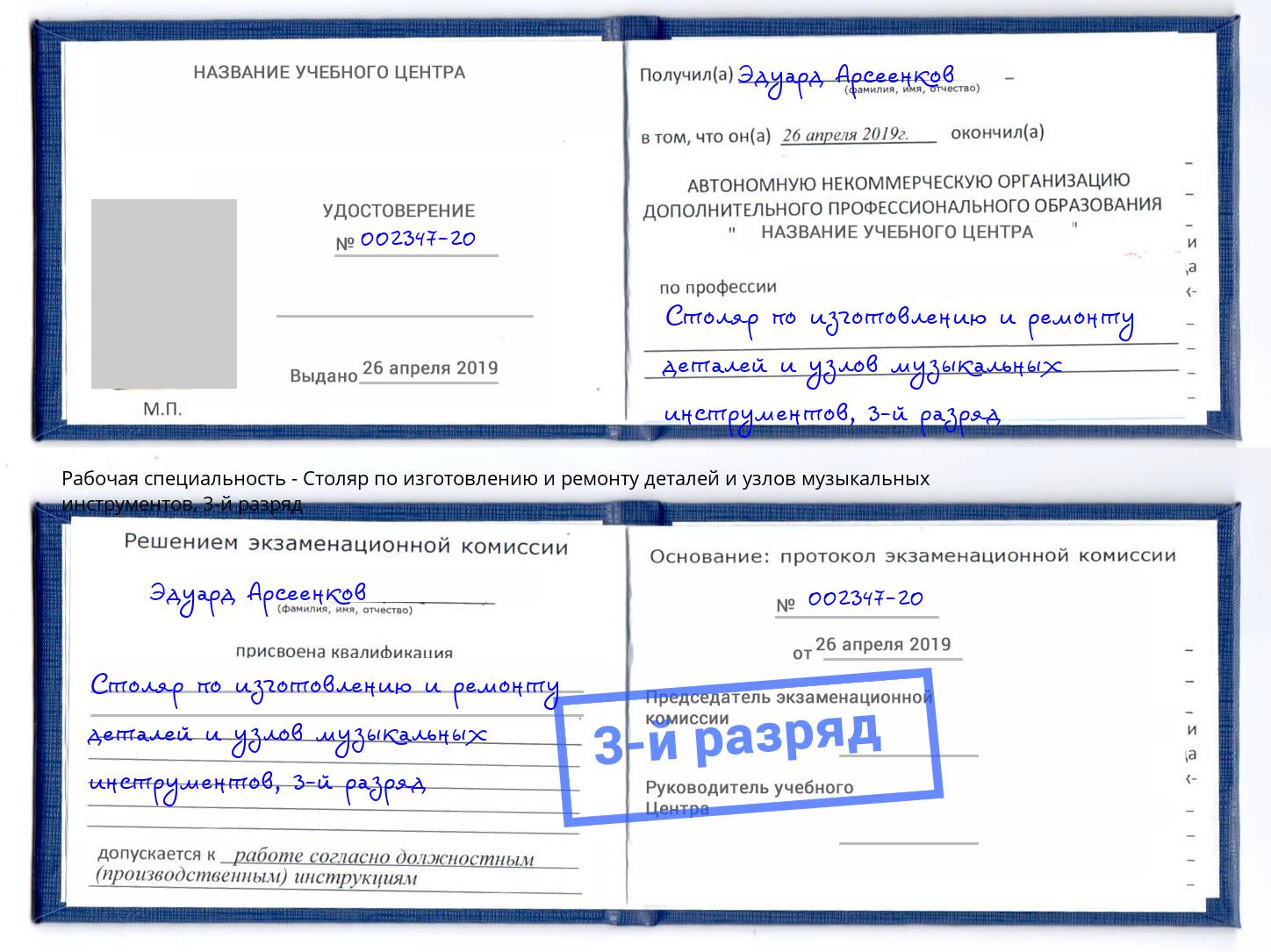 корочка 3-й разряд Столяр по изготовлению и ремонту деталей и узлов музыкальных инструментов Переславль-Залесский