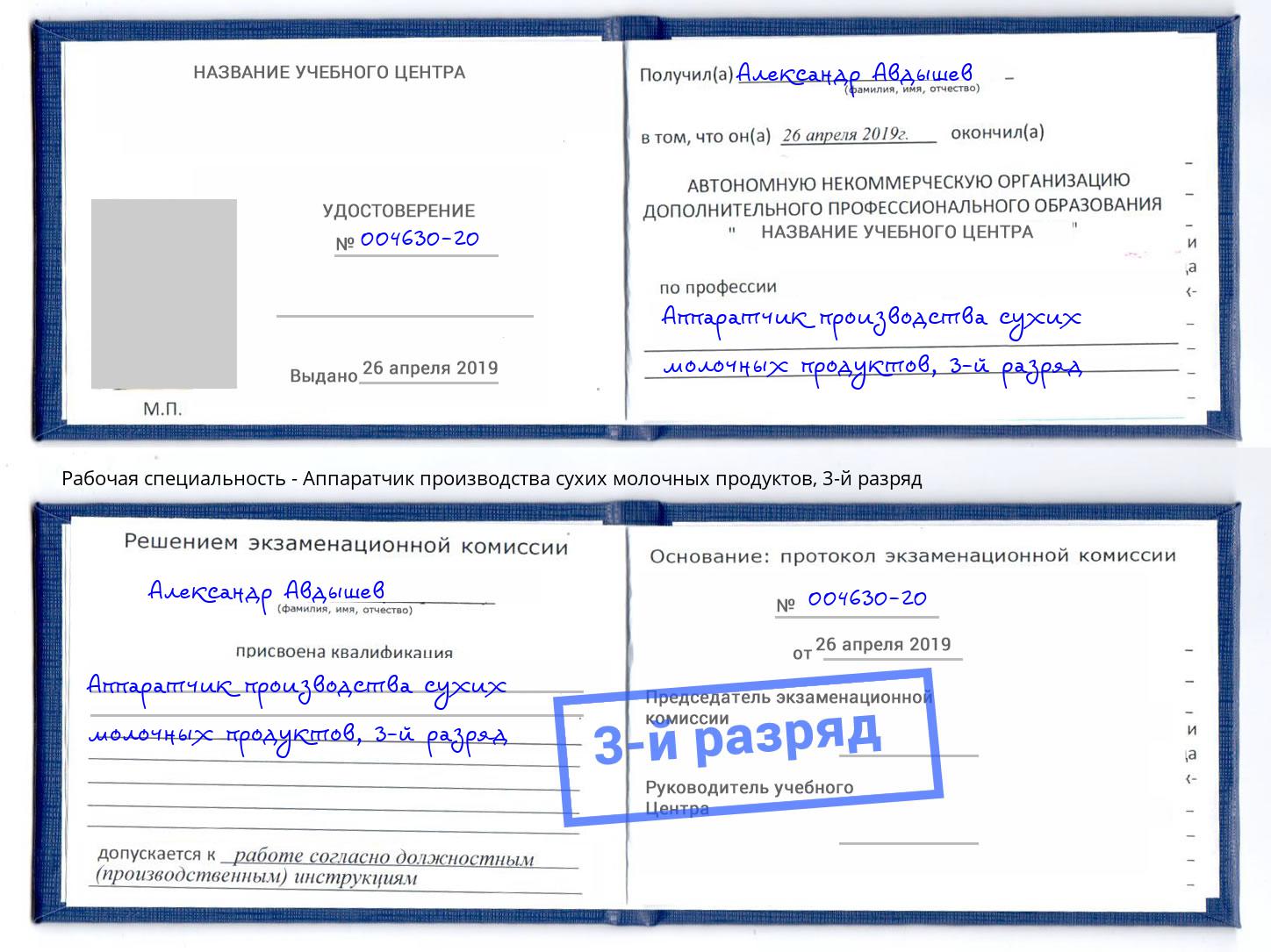 корочка 3-й разряд Аппаратчик производства сухих молочных продуктов Переславль-Залесский