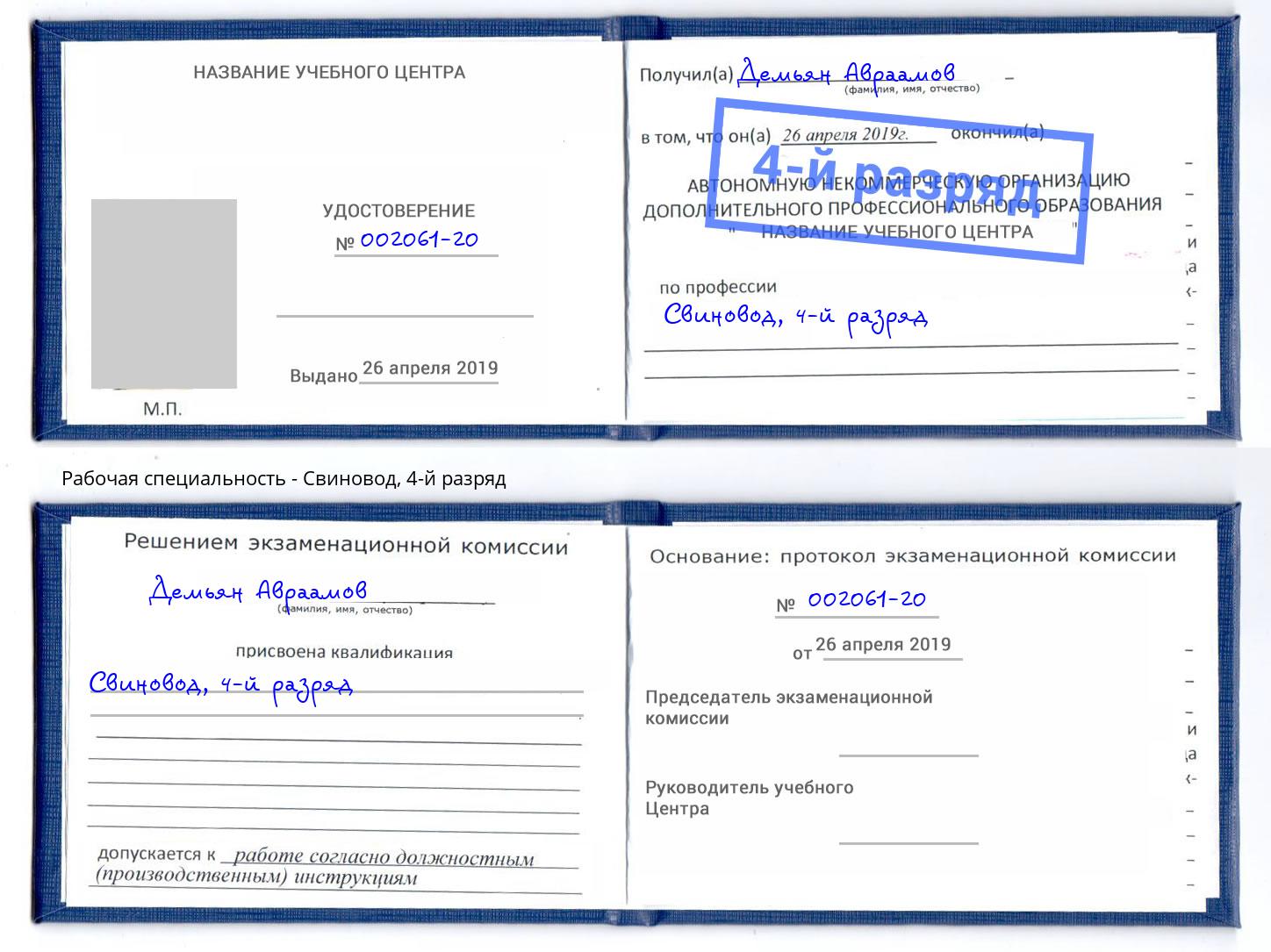 корочка 4-й разряд Свиновод Переславль-Залесский