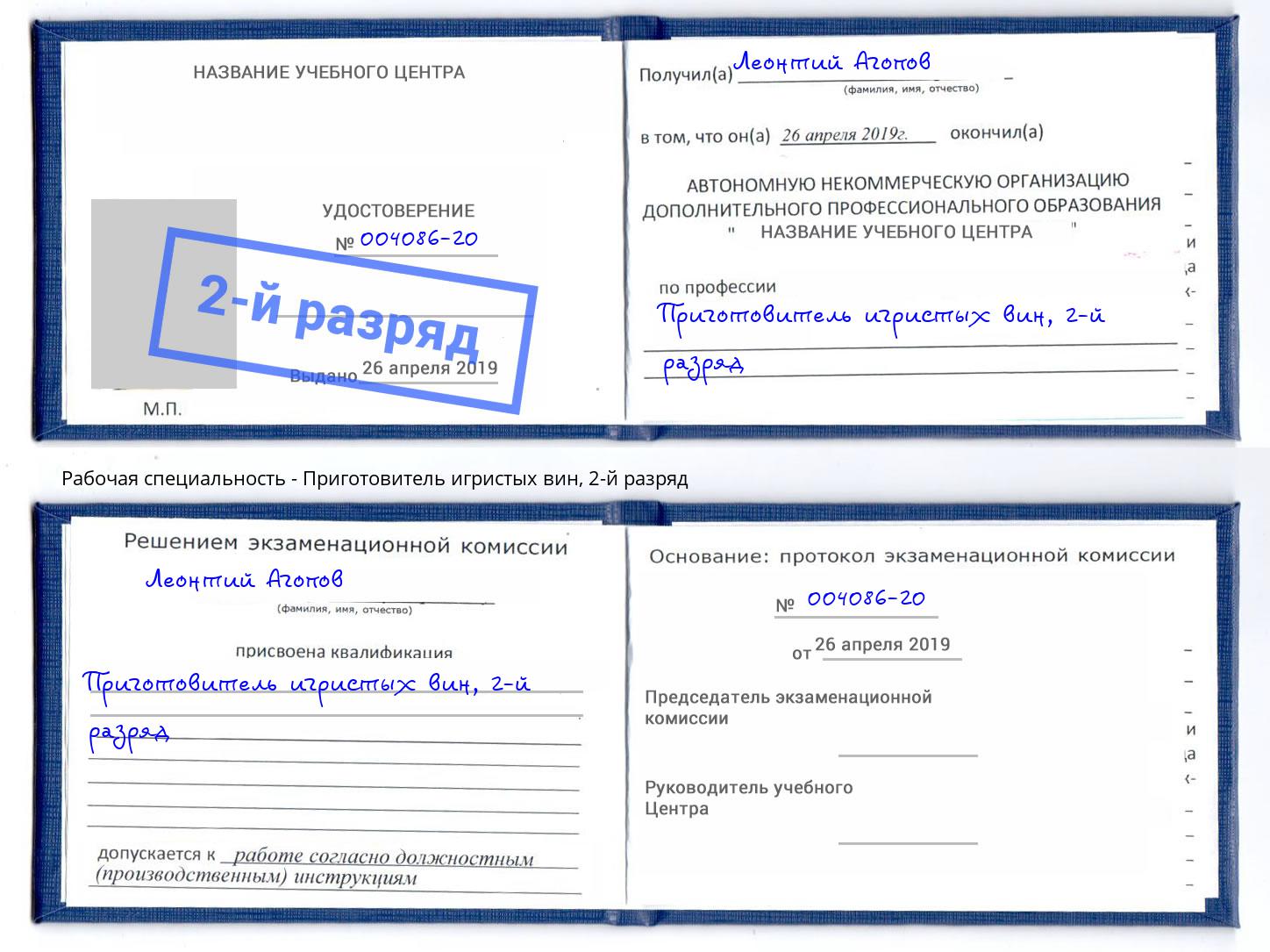 корочка 2-й разряд Приготовитель игристых вин Переславль-Залесский