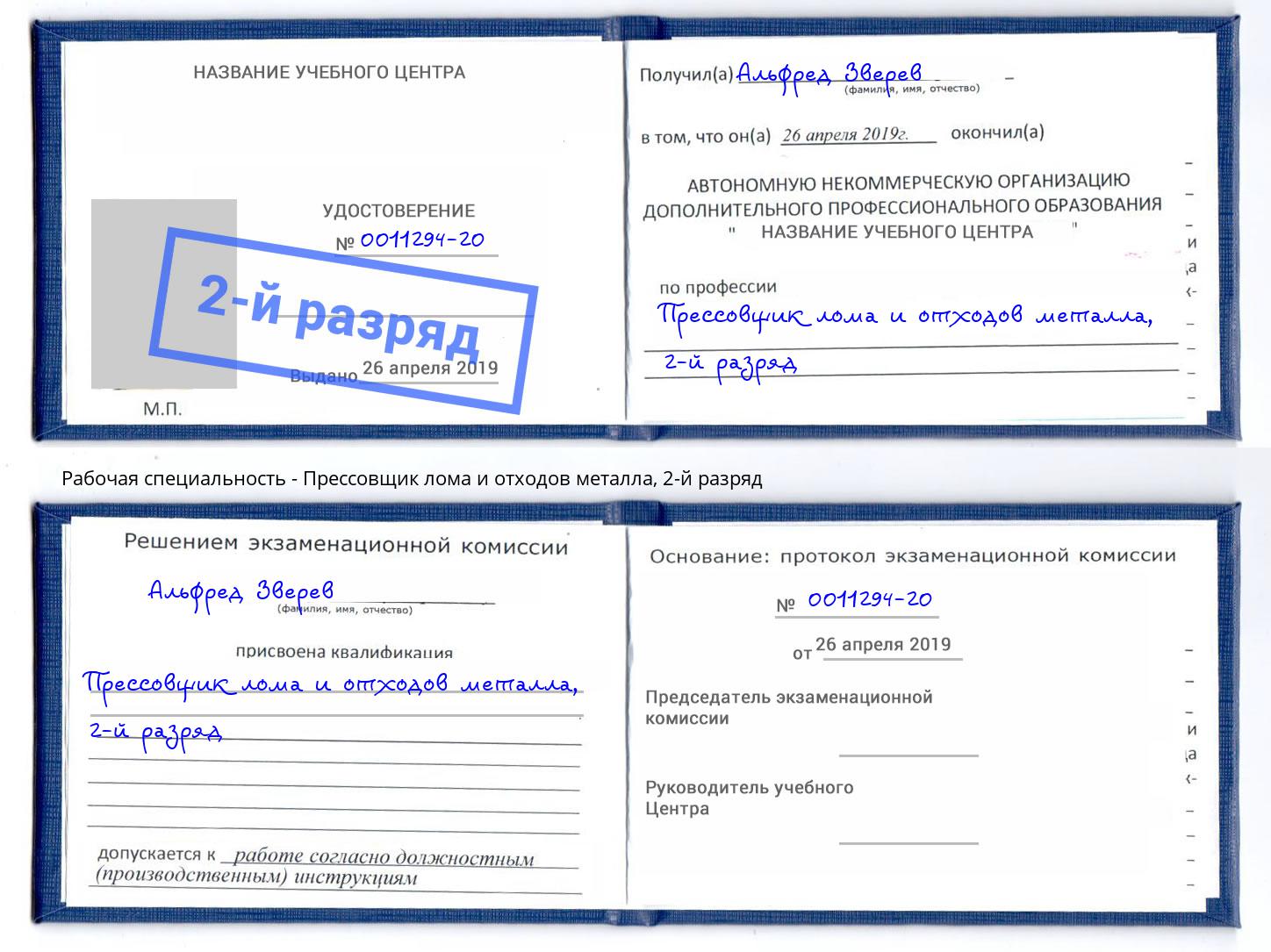 корочка 2-й разряд Прессовщик лома и отходов металла Переславль-Залесский