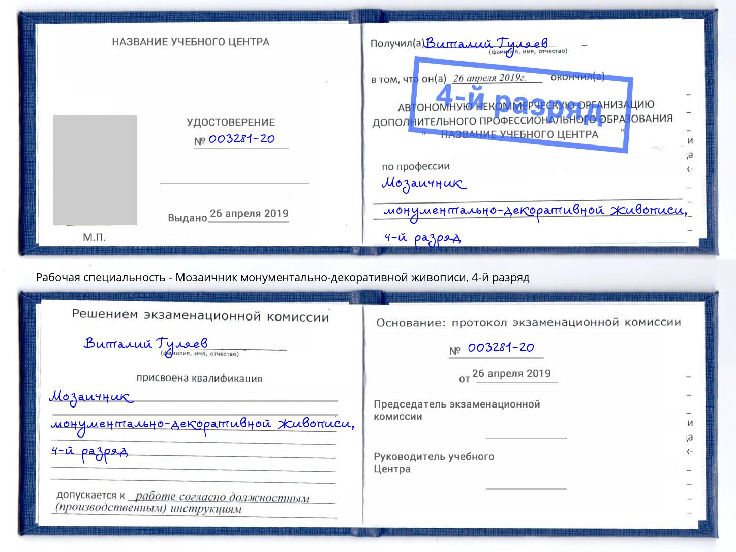 корочка 4-й разряд Мозаичник монументально-декоративной живописи Переславль-Залесский