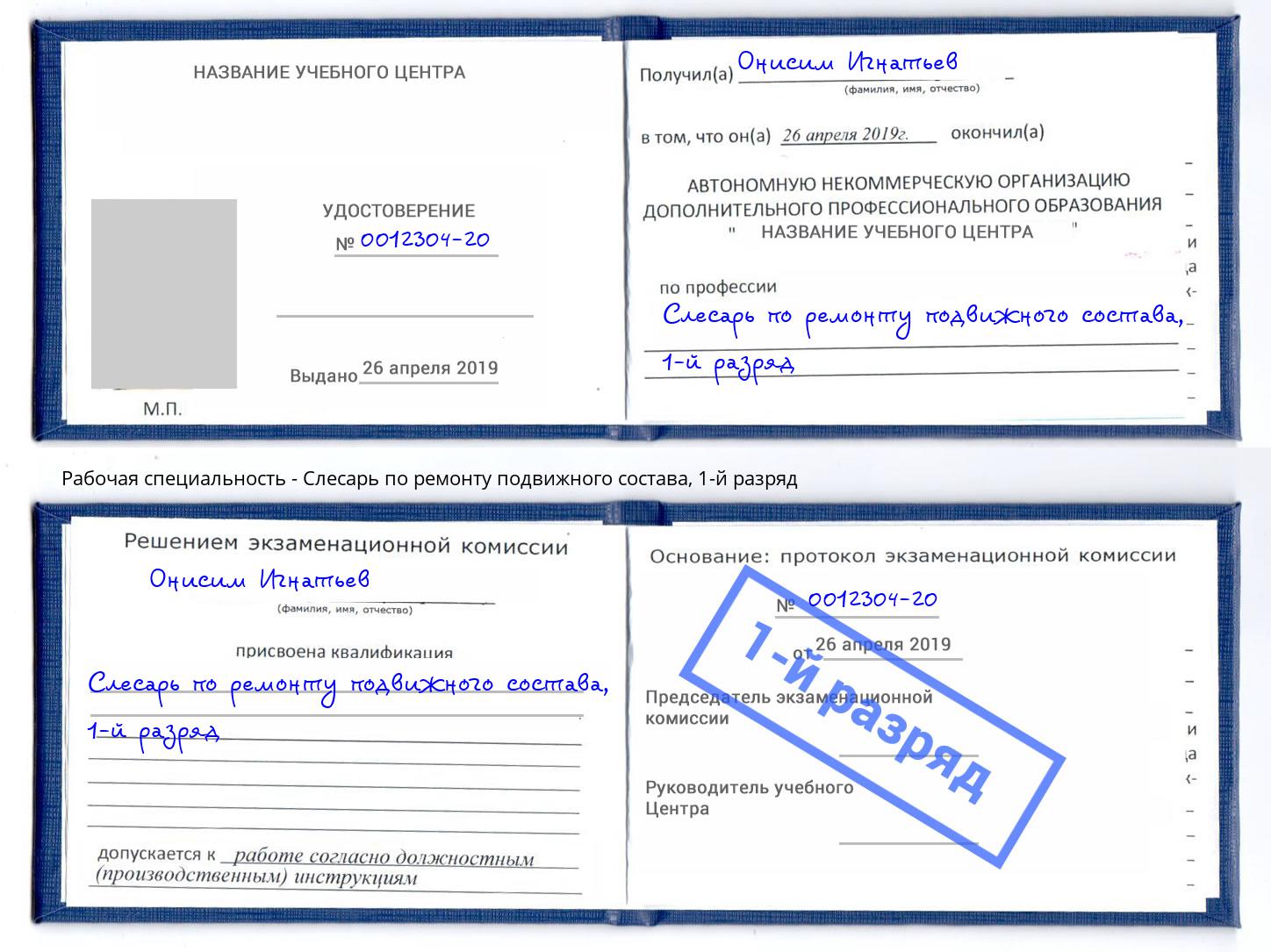 корочка 1-й разряд Слесарь по ремонту подвижного состава Переславль-Залесский