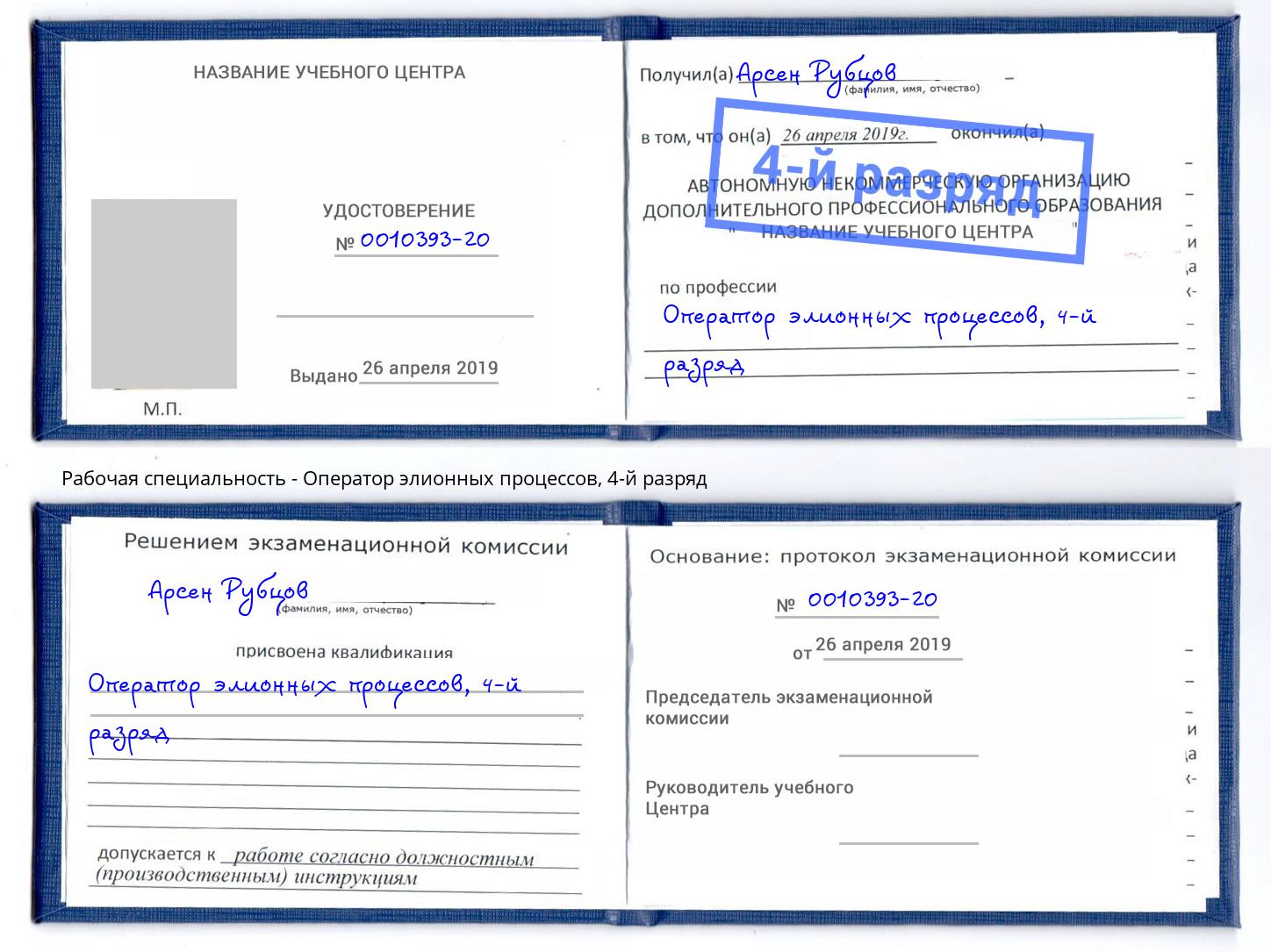 корочка 4-й разряд Оператор элионных процессов Переславль-Залесский
