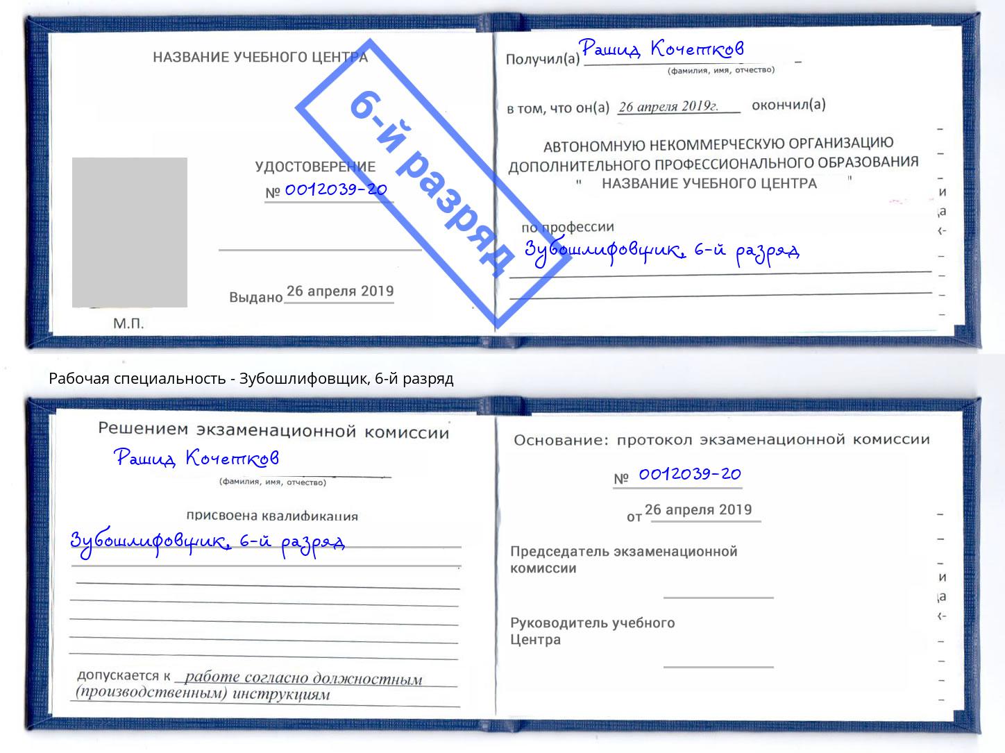 корочка 6-й разряд Зубошлифовщик Переславль-Залесский