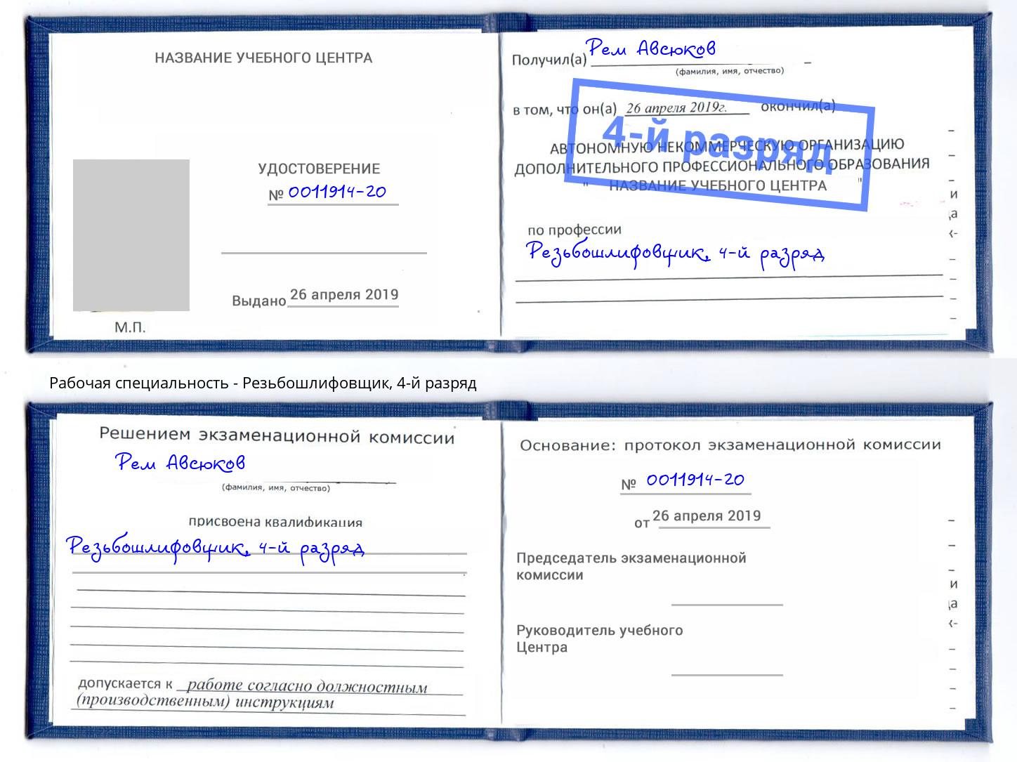 корочка 4-й разряд Резьбошлифовщик Переславль-Залесский