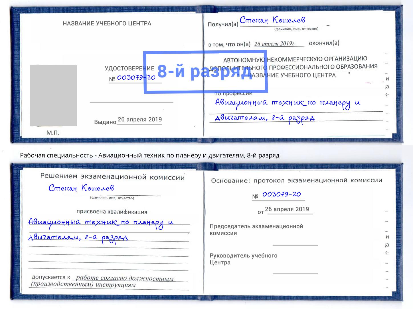 корочка 8-й разряд Авиационный техник по планеру и двигателям Переславль-Залесский