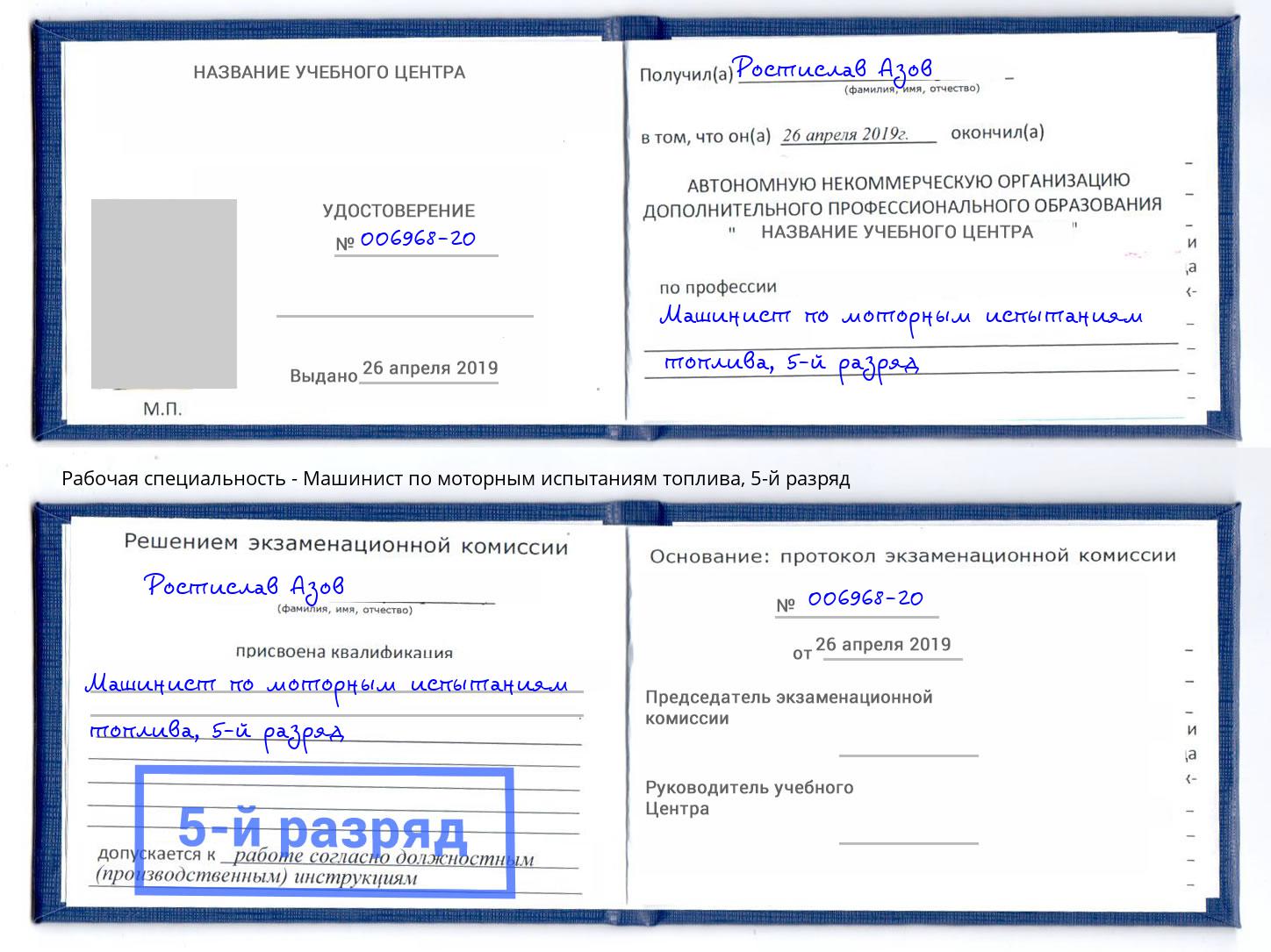 корочка 5-й разряд Машинист по моторным испытаниям топлива Переславль-Залесский