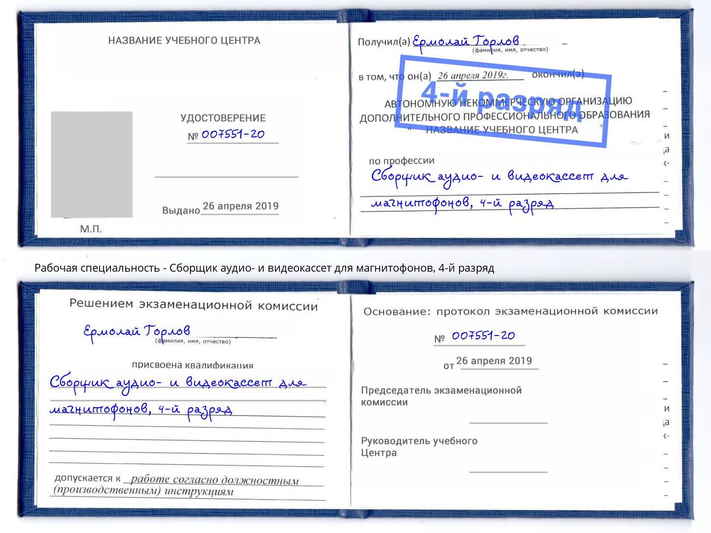 корочка 4-й разряд Сборщик аудио- и видеокассет для магнитофонов Переславль-Залесский