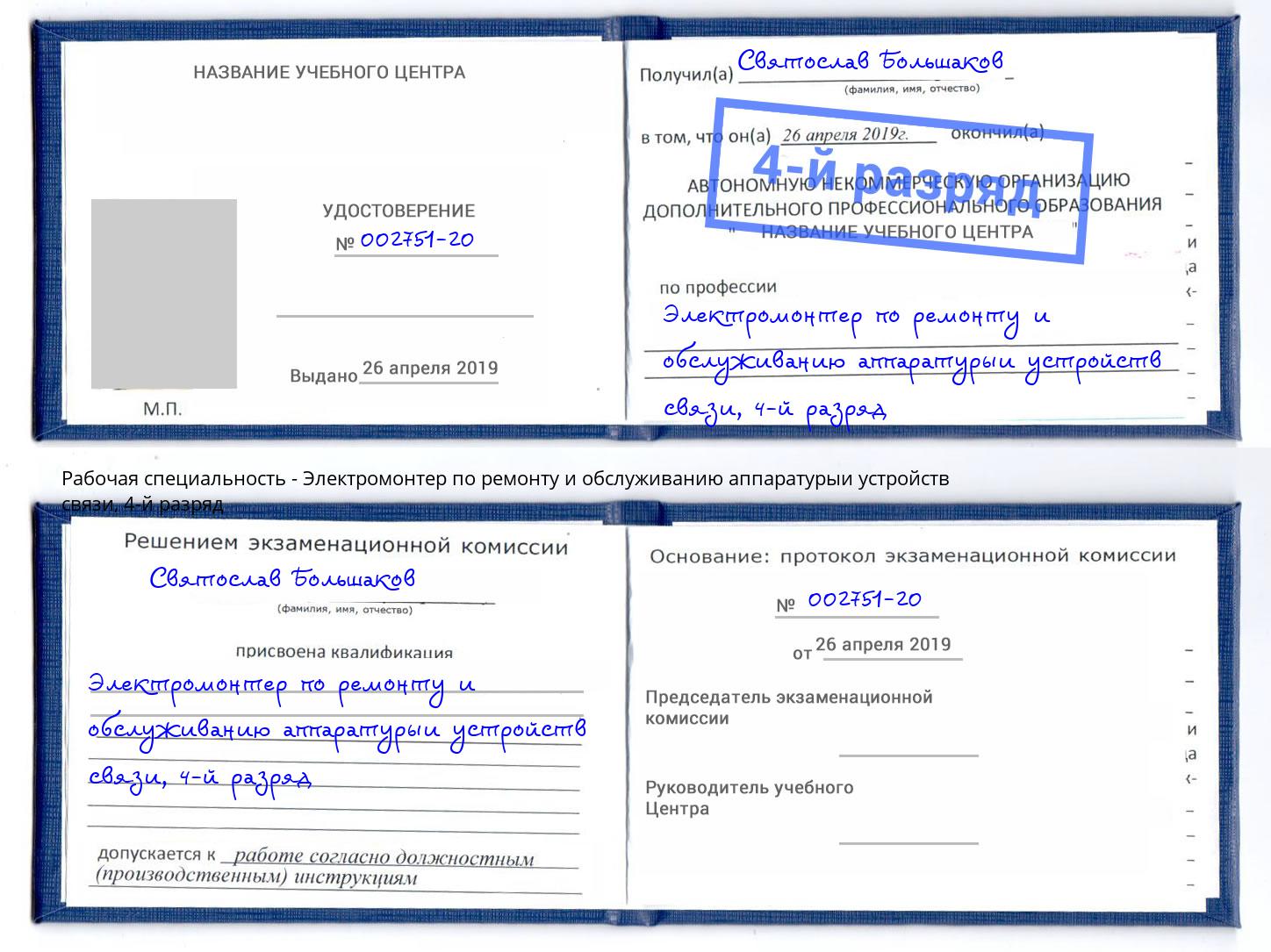 корочка 4-й разряд Электромонтер по ремонту и обслуживанию аппаратурыи устройств связи Переславль-Залесский