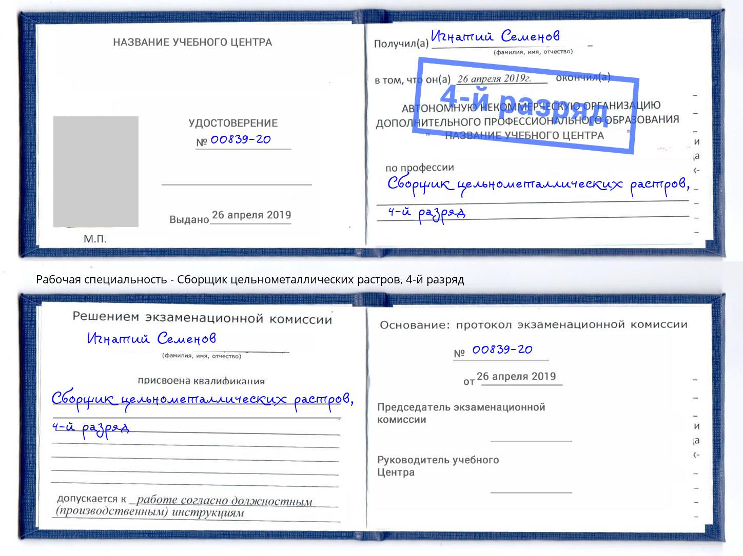корочка 4-й разряд Сборщик цельнометаллических растров Переславль-Залесский