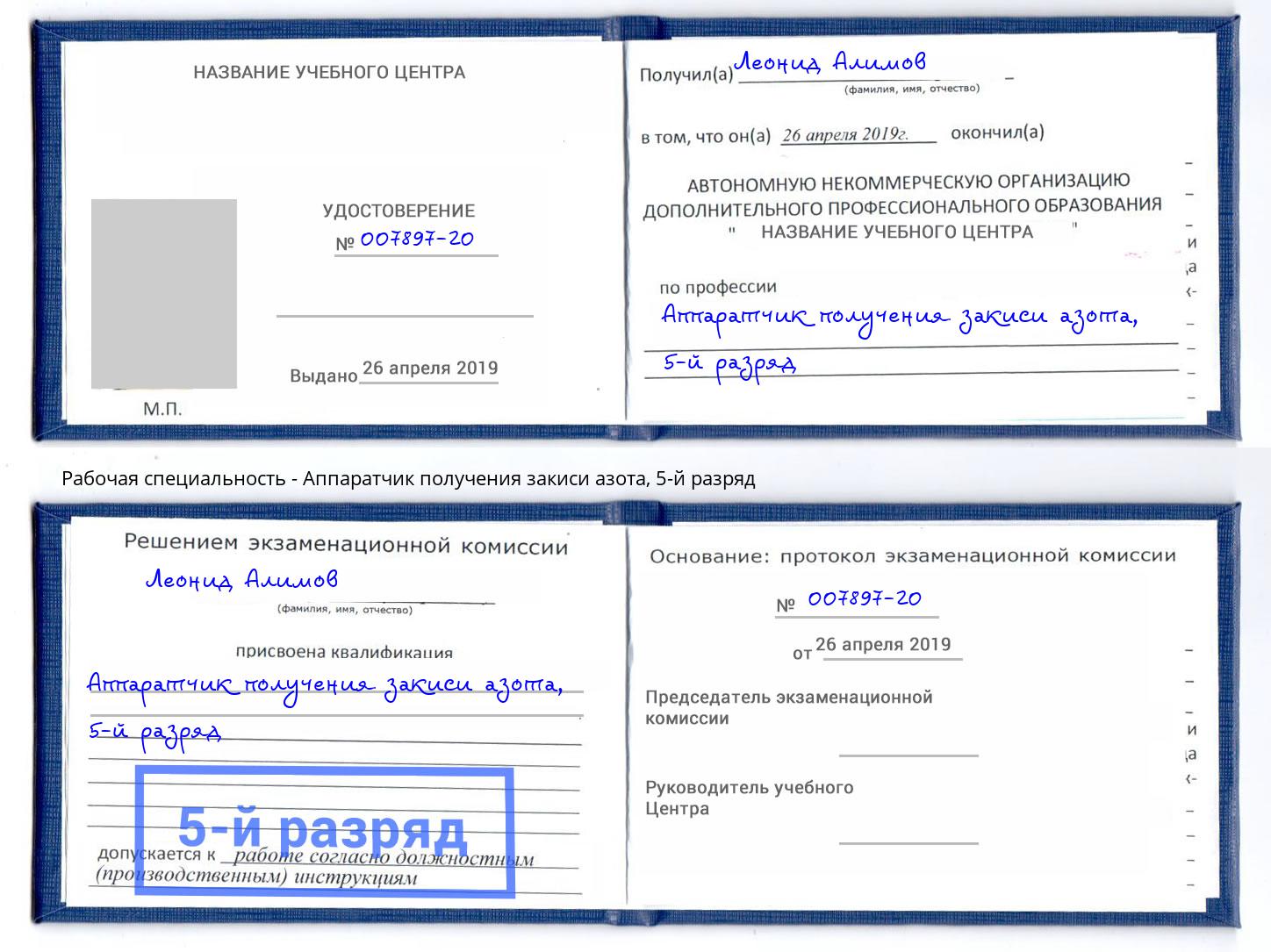 корочка 5-й разряд Аппаратчик получения закиси азота Переславль-Залесский