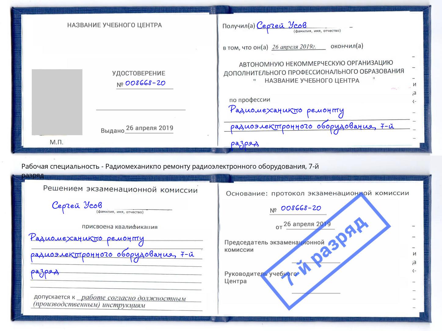 корочка 7-й разряд Радиомеханикпо ремонту радиоэлектронного оборудования Переславль-Залесский