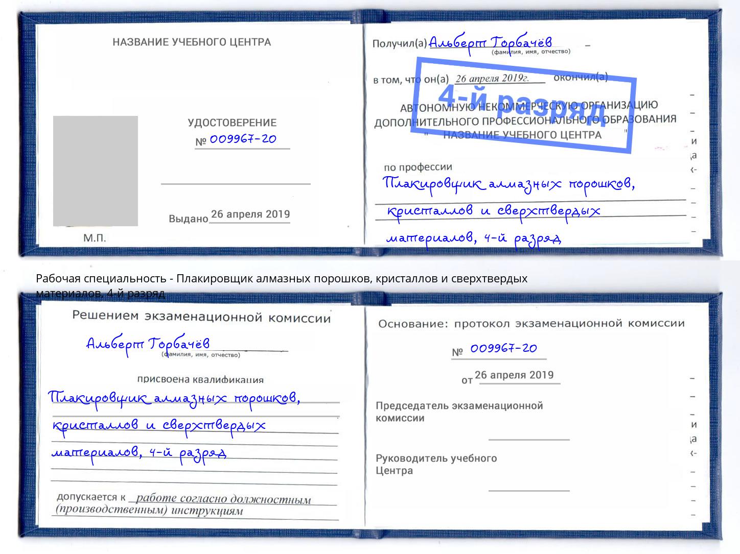 корочка 4-й разряд Плакировщик алмазных порошков, кристаллов и сверхтвердых материалов Переславль-Залесский