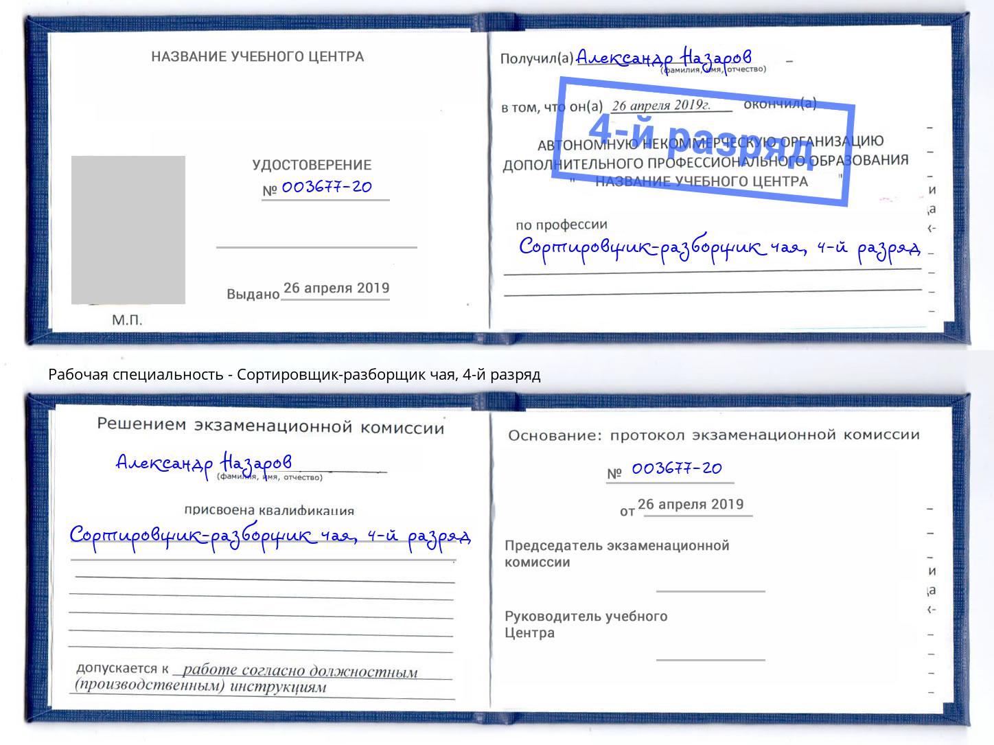 корочка 4-й разряд Сортировщик-разборщик чая Переславль-Залесский