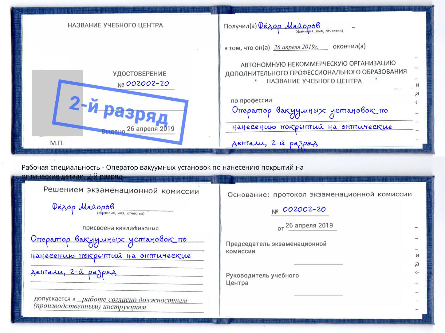 корочка 2-й разряд Оператор вакуумных установок по нанесению покрытий на оптические детали Переславль-Залесский