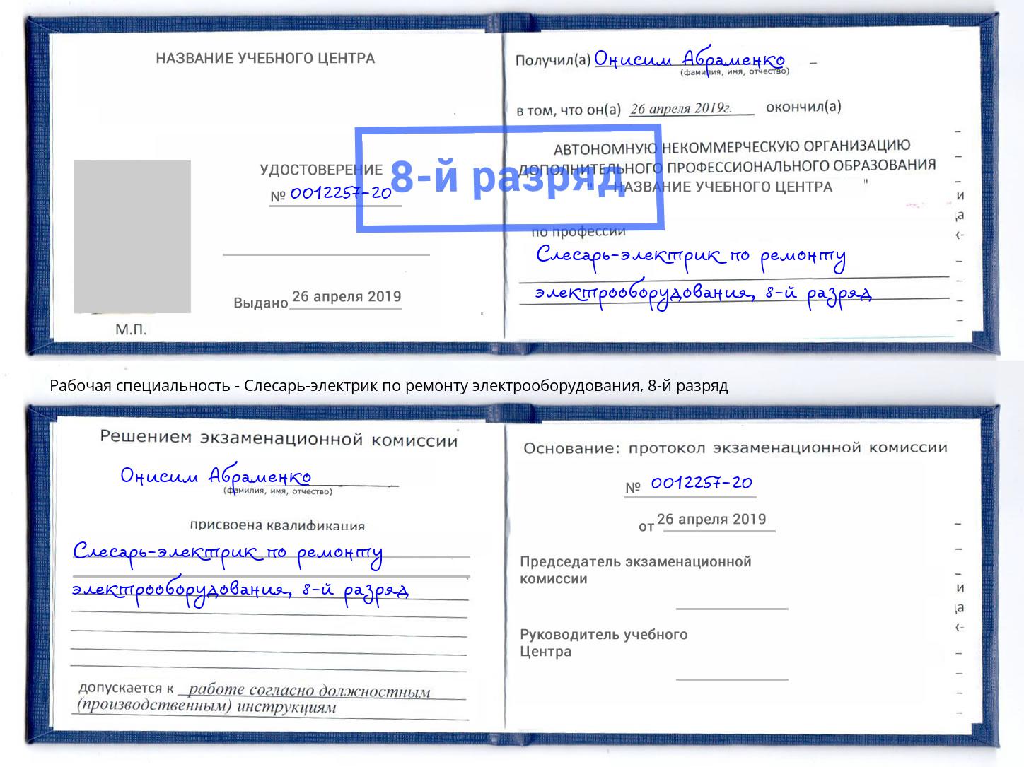 корочка 8-й разряд Слесарь-электрик по ремонту электрооборудования Переславль-Залесский