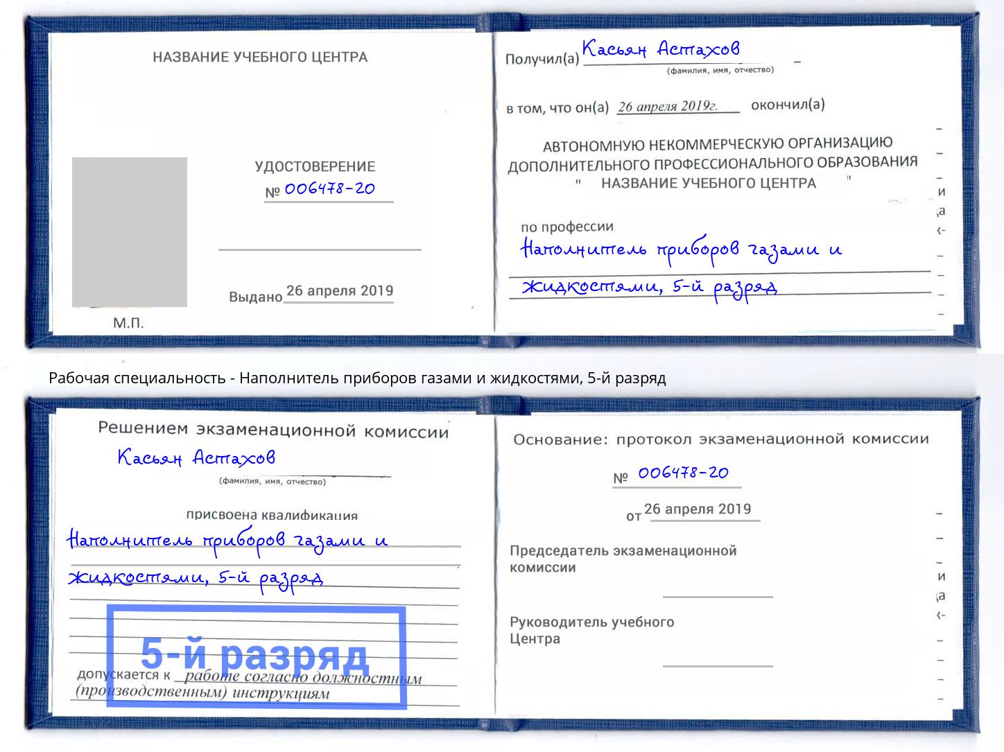 корочка 5-й разряд Наполнитель приборов газами и жидкостями Переславль-Залесский