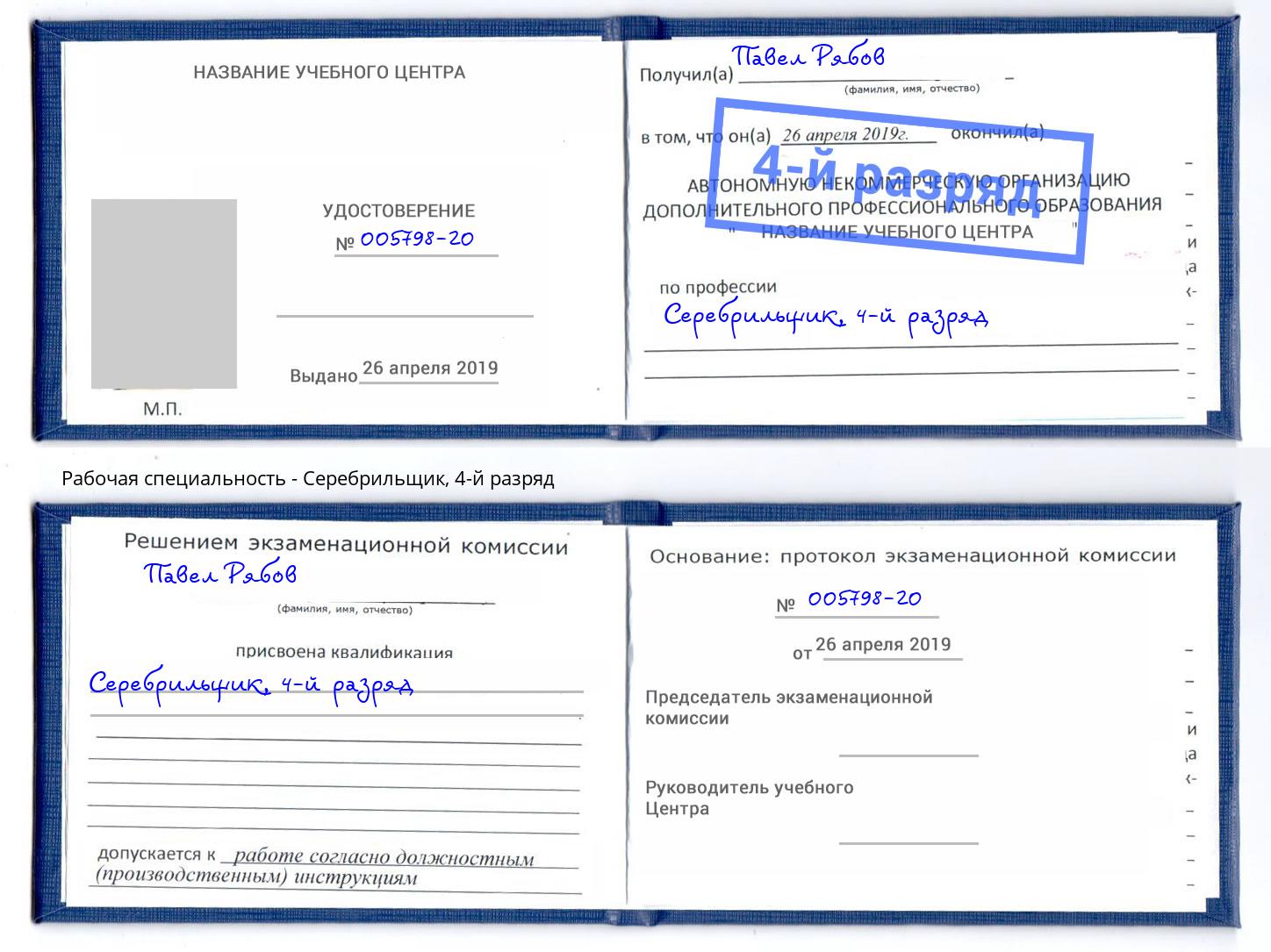 корочка 4-й разряд Серебрильщик Переславль-Залесский