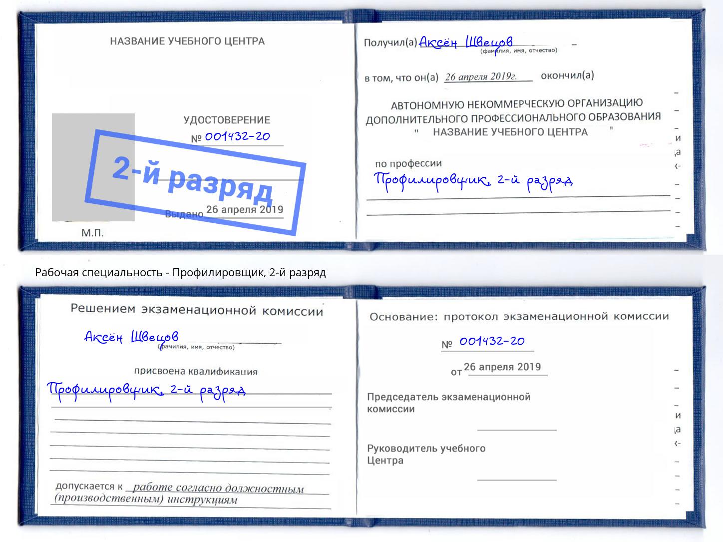 корочка 2-й разряд Профилировщик Переславль-Залесский