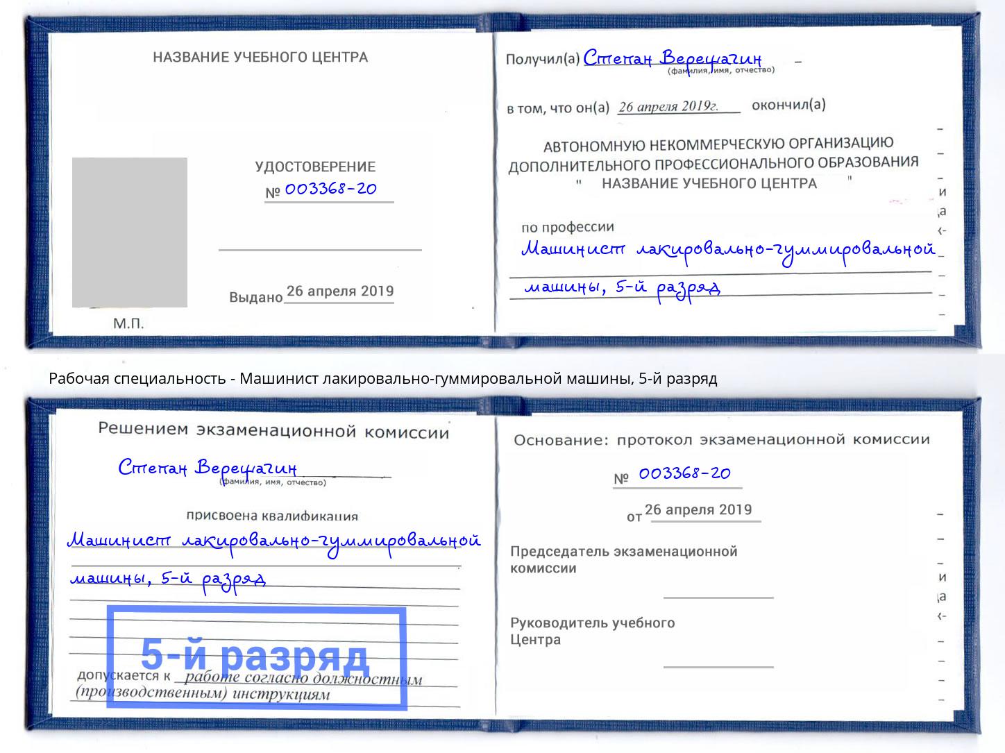 корочка 5-й разряд Машинист лакировально-гуммировальной машины Переславль-Залесский