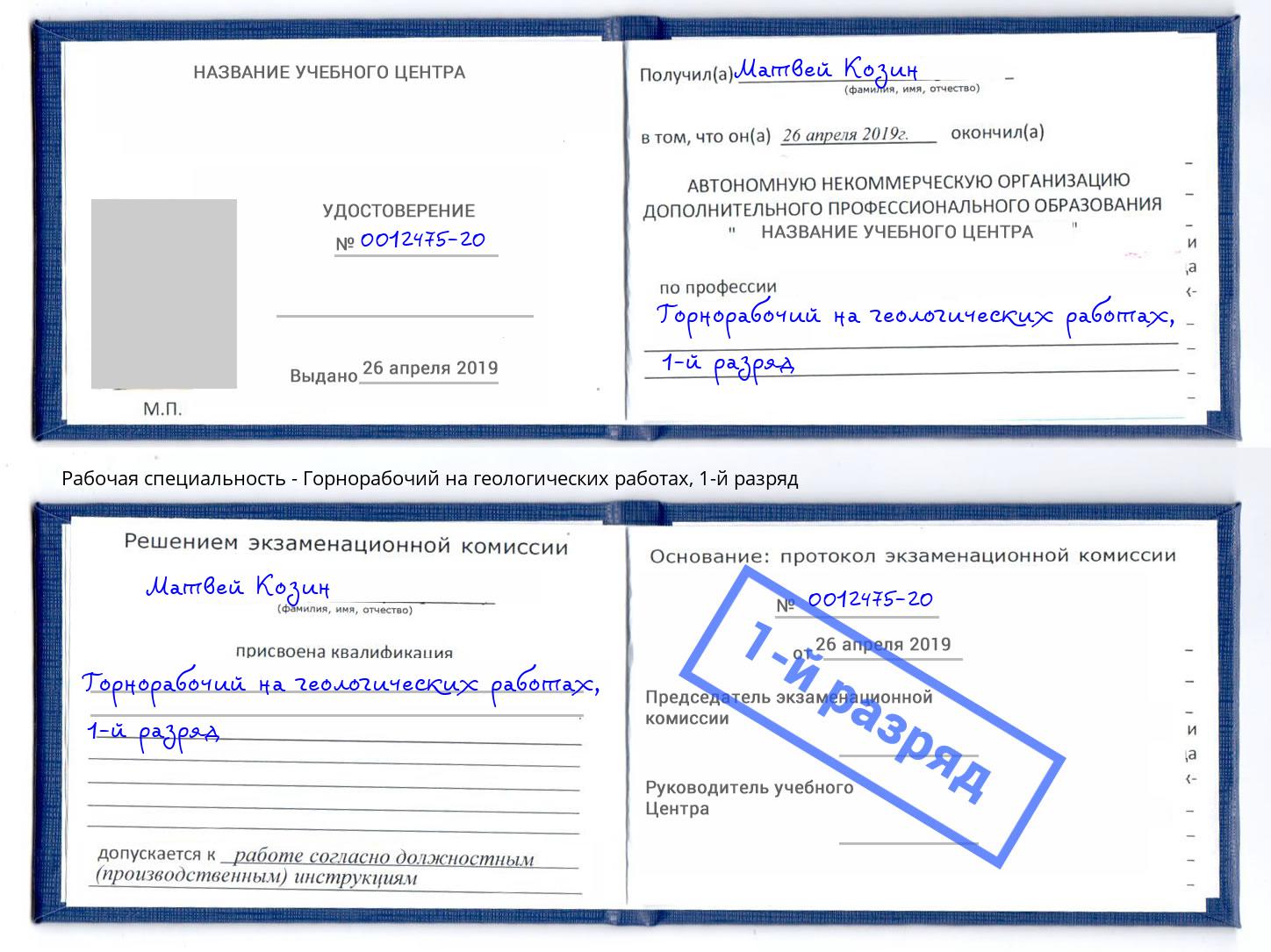 корочка 1-й разряд Горнорабочий на геологических работах Переславль-Залесский