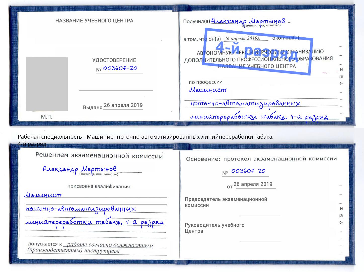 корочка 4-й разряд Машинист поточно-автоматизированных линийпереработки табака Переславль-Залесский