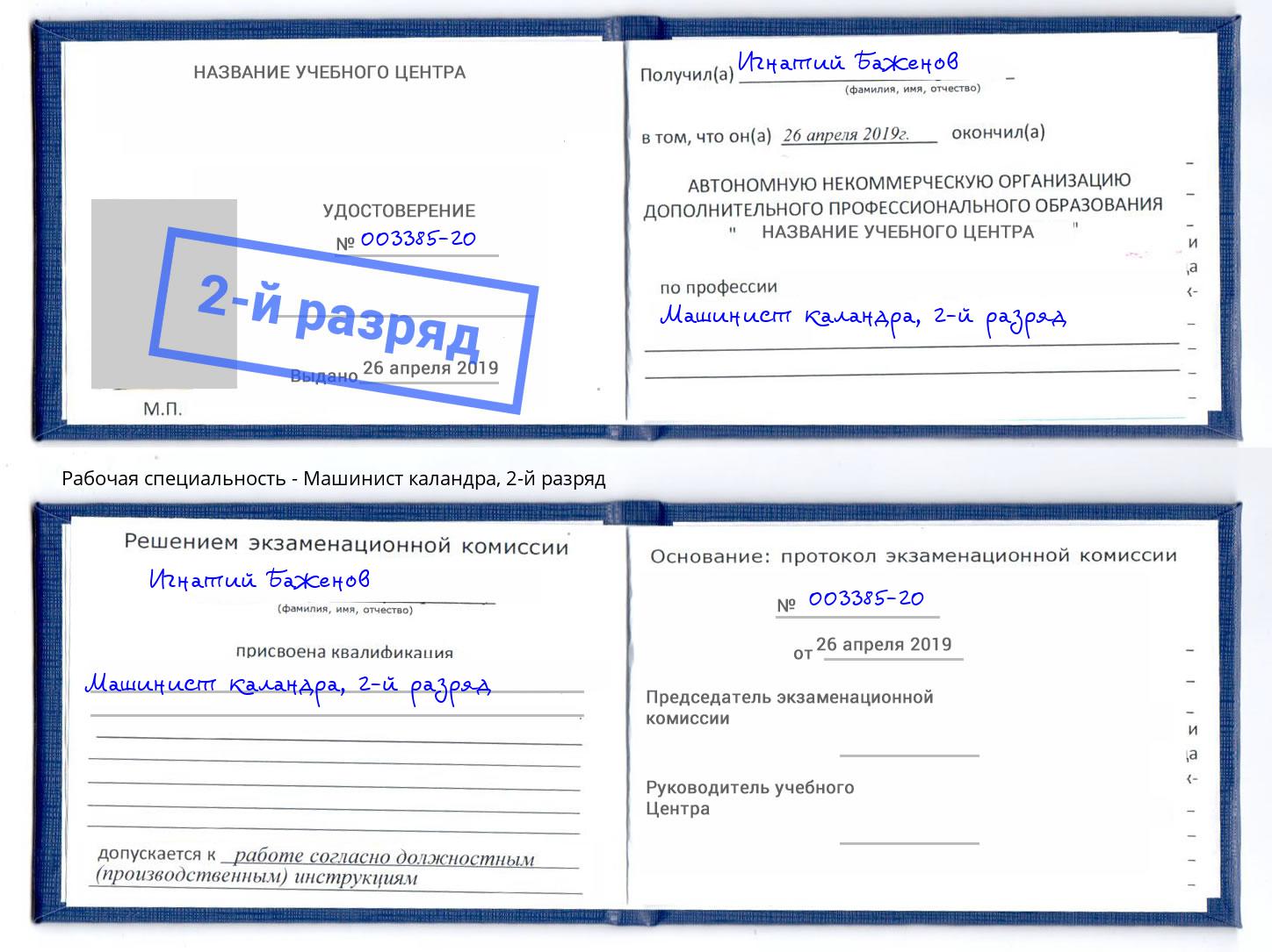 корочка 2-й разряд Машинист каландра Переславль-Залесский
