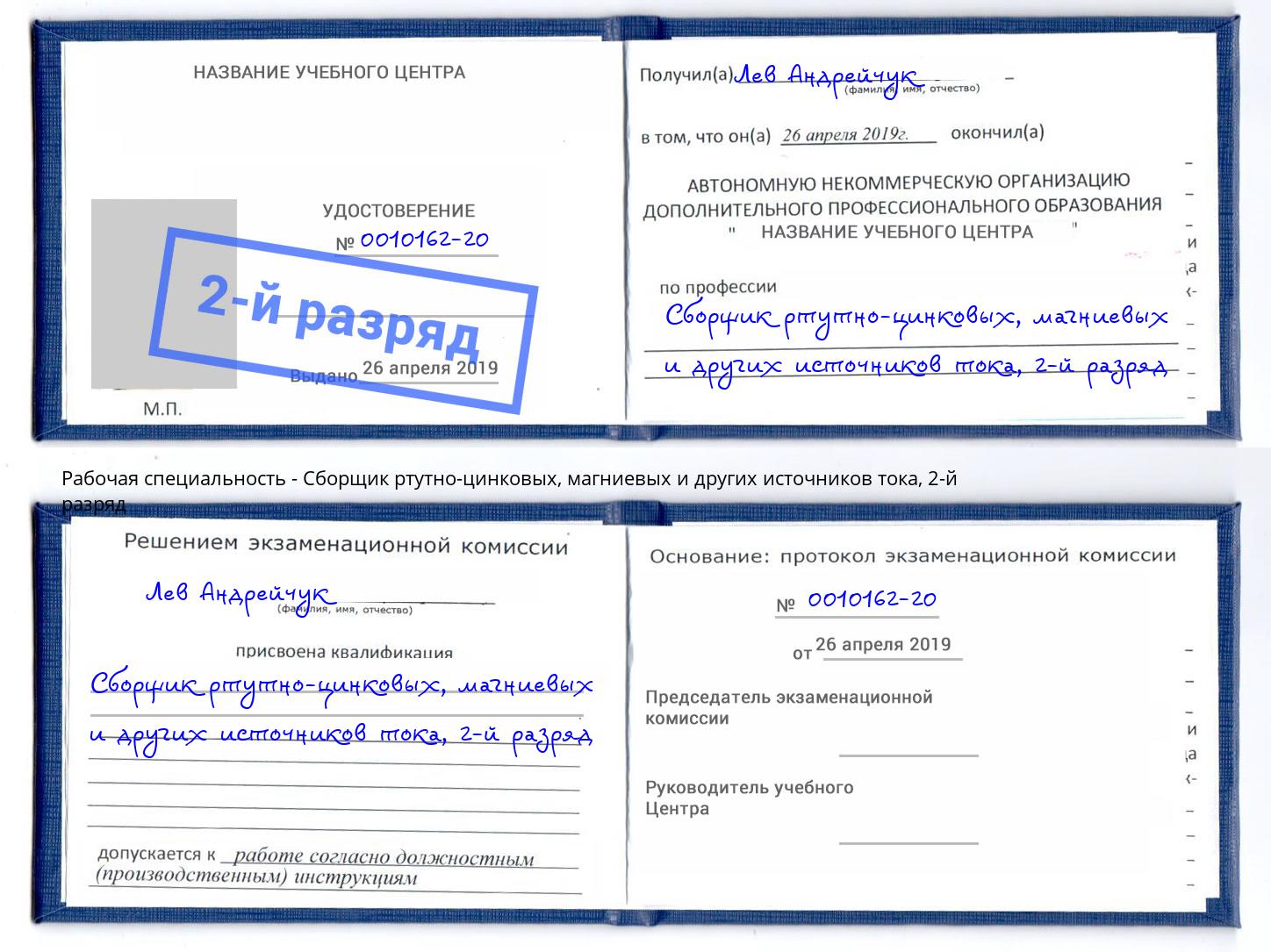 корочка 2-й разряд Сборщик ртутно-цинковых, магниевых и других источников тока Переславль-Залесский
