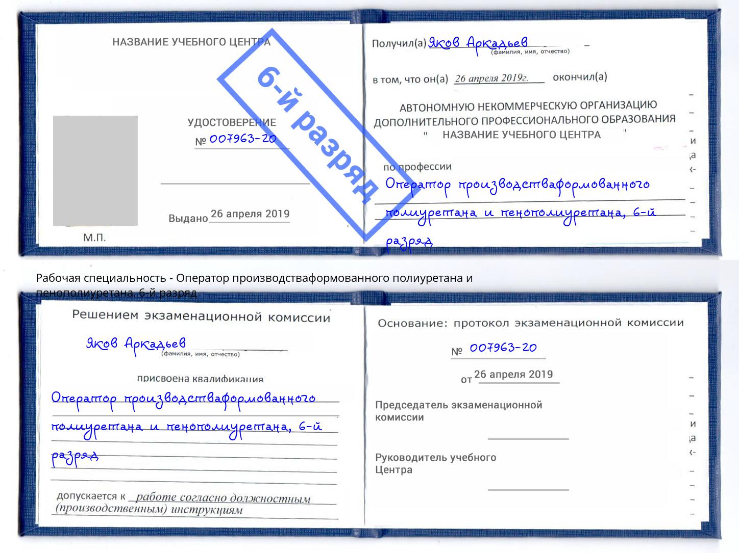 корочка 6-й разряд Оператор производстваформованного полиуретана и пенополиуретана Переславль-Залесский