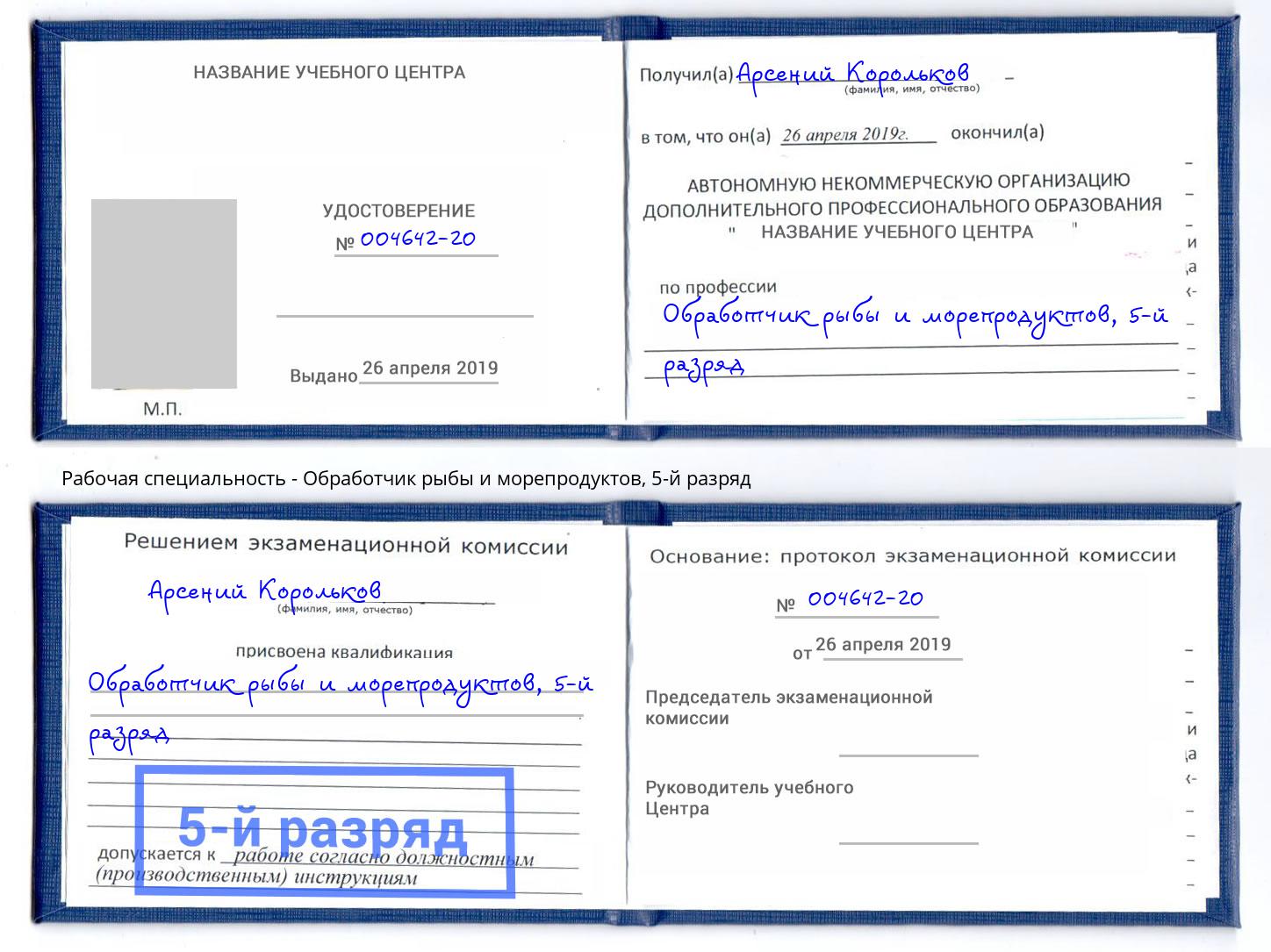 корочка 5-й разряд Обработчик рыбы и морепродуктов Переславль-Залесский