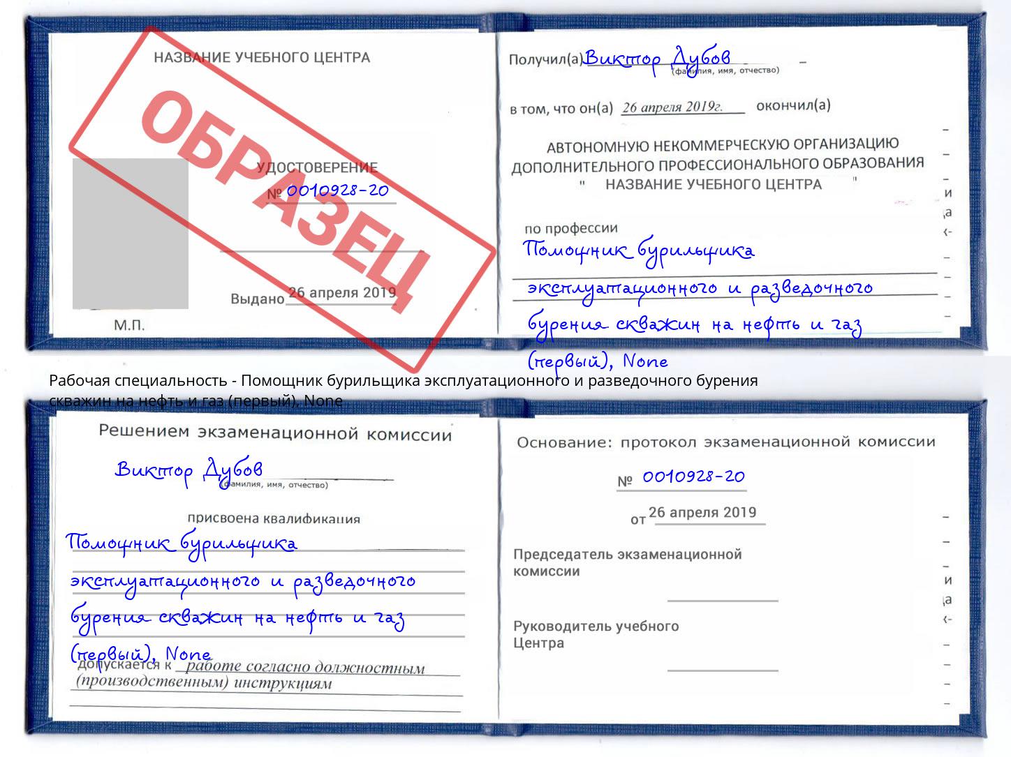 корочка None Помощник бурильщика эксплуатационного и разведочного бурения скважин на нефть и газ (первый) Переславль-Залесский