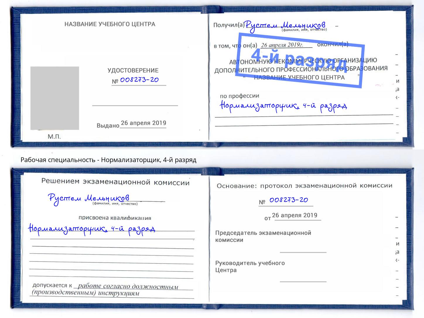 корочка 4-й разряд Нормализаторщик Переславль-Залесский
