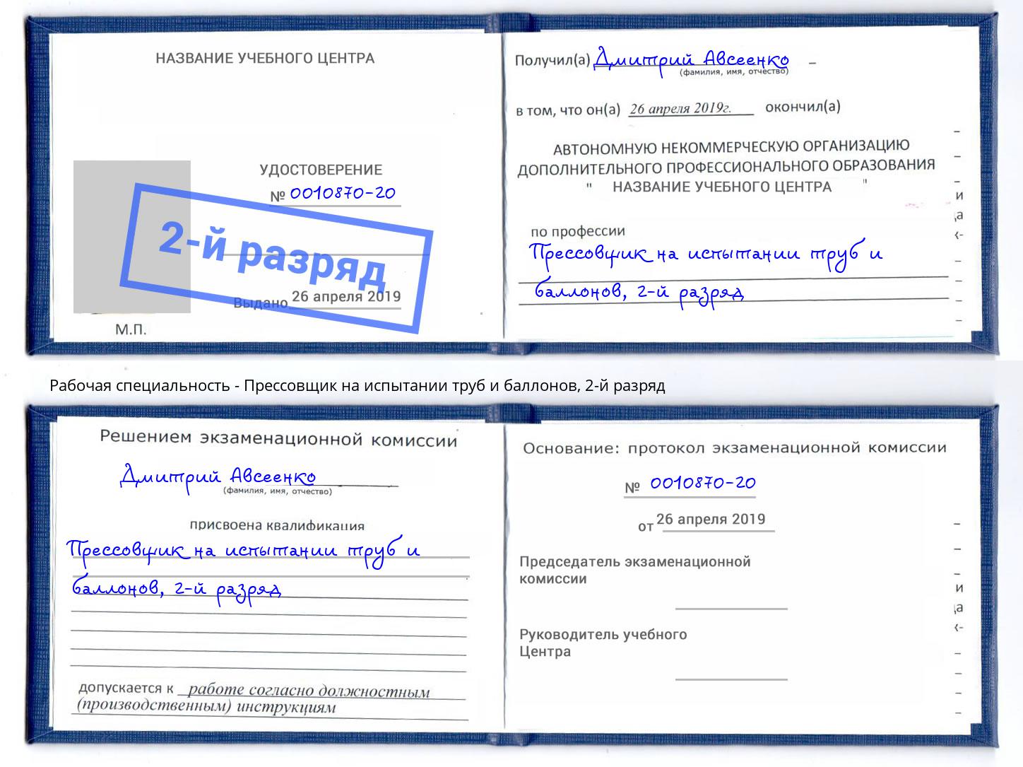 корочка 2-й разряд Прессовщик на испытании труб и баллонов Переславль-Залесский