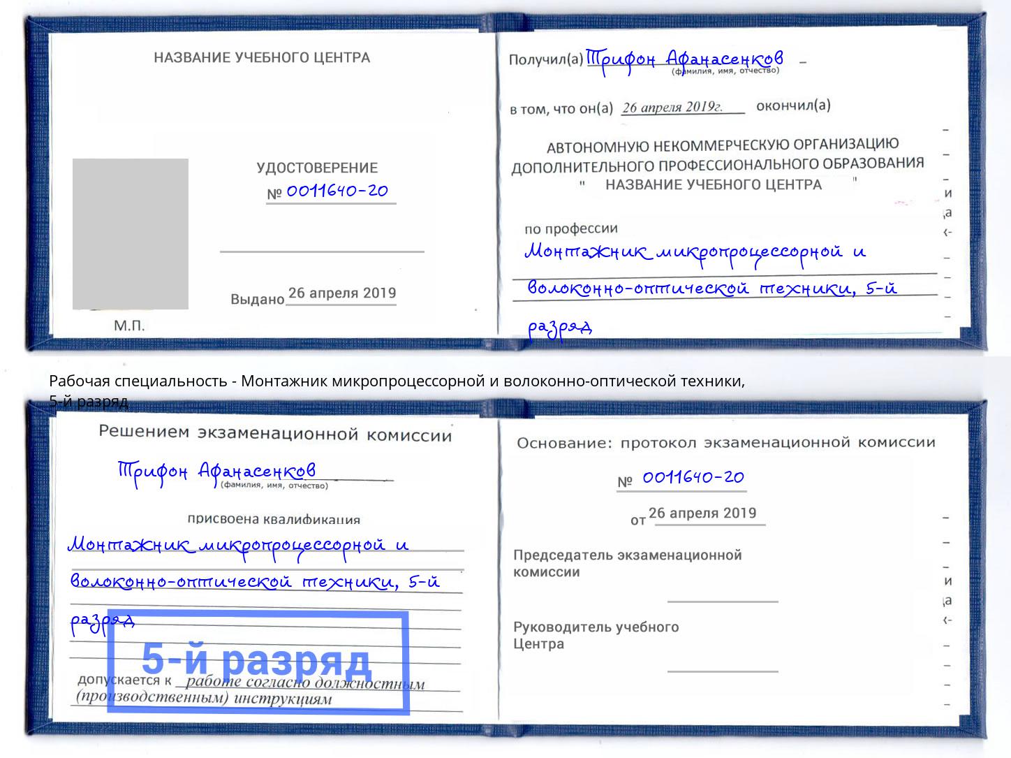 корочка 5-й разряд Монтажник микропроцессорной и волоконно-оптической техники Переславль-Залесский