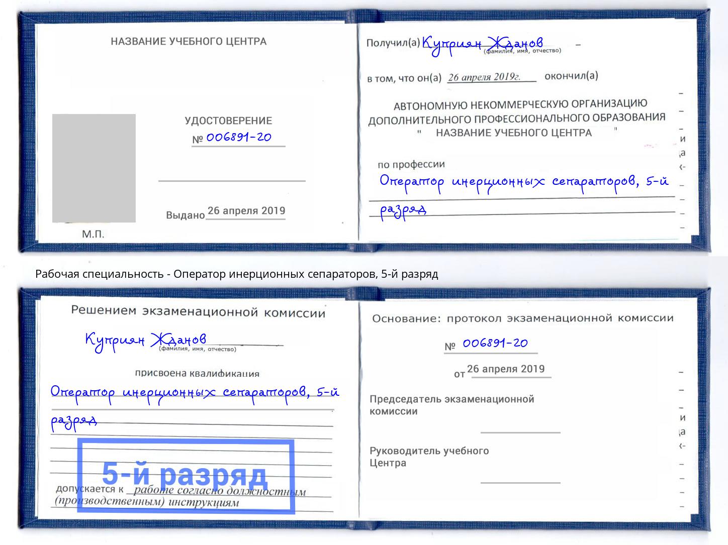 корочка 5-й разряд Оператор инерционных сепараторов Переславль-Залесский