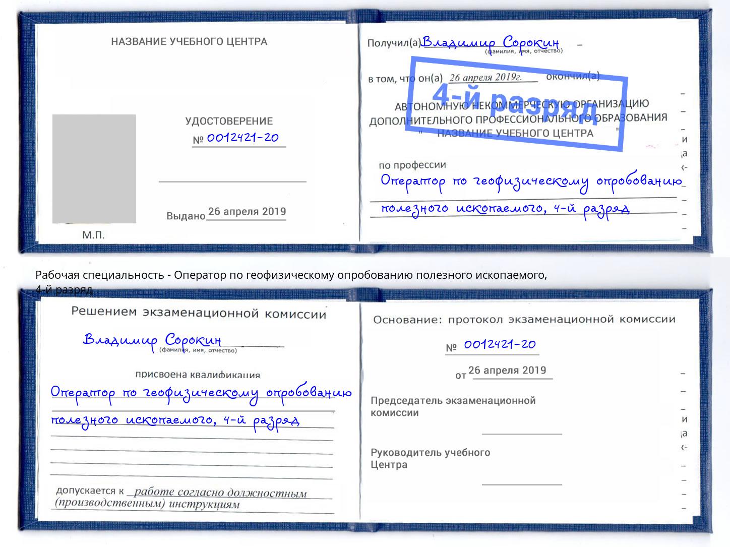 корочка 4-й разряд Оператор по геофизическому опробованию полезного ископаемого Переславль-Залесский