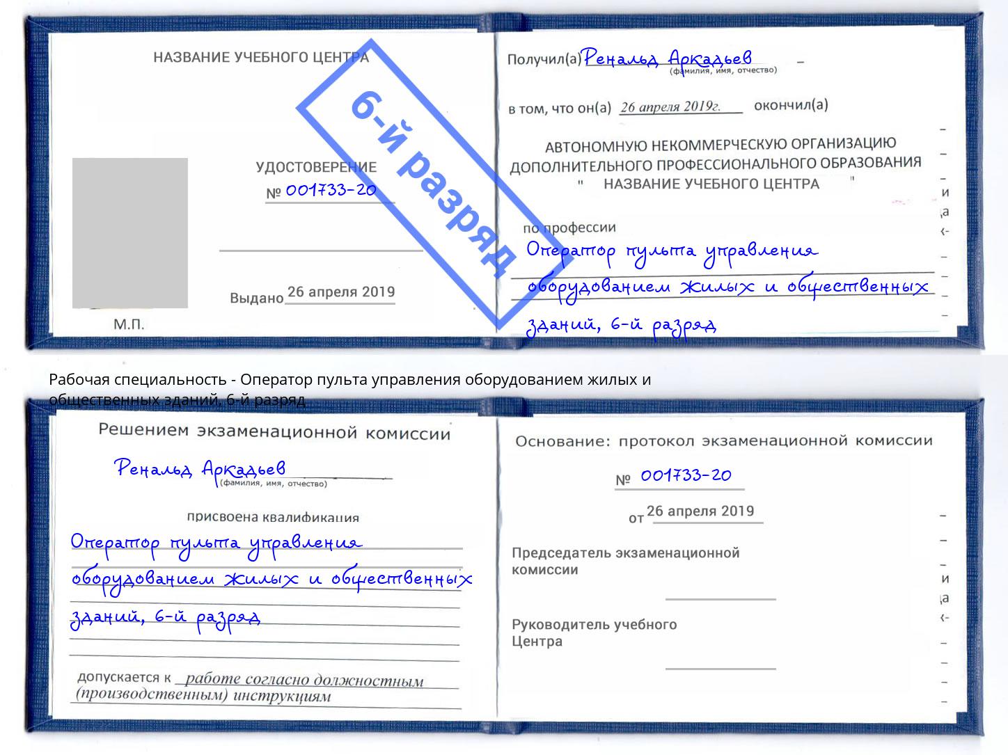 корочка 6-й разряд Оператор пульта управления оборудованием жилых и общественных зданий Переславль-Залесский