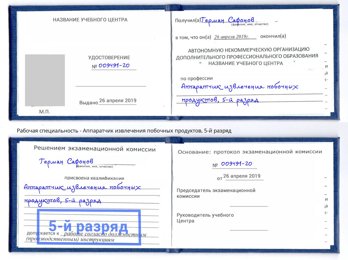 корочка 5-й разряд Аппаратчик извлечения побочных продуктов Переславль-Залесский