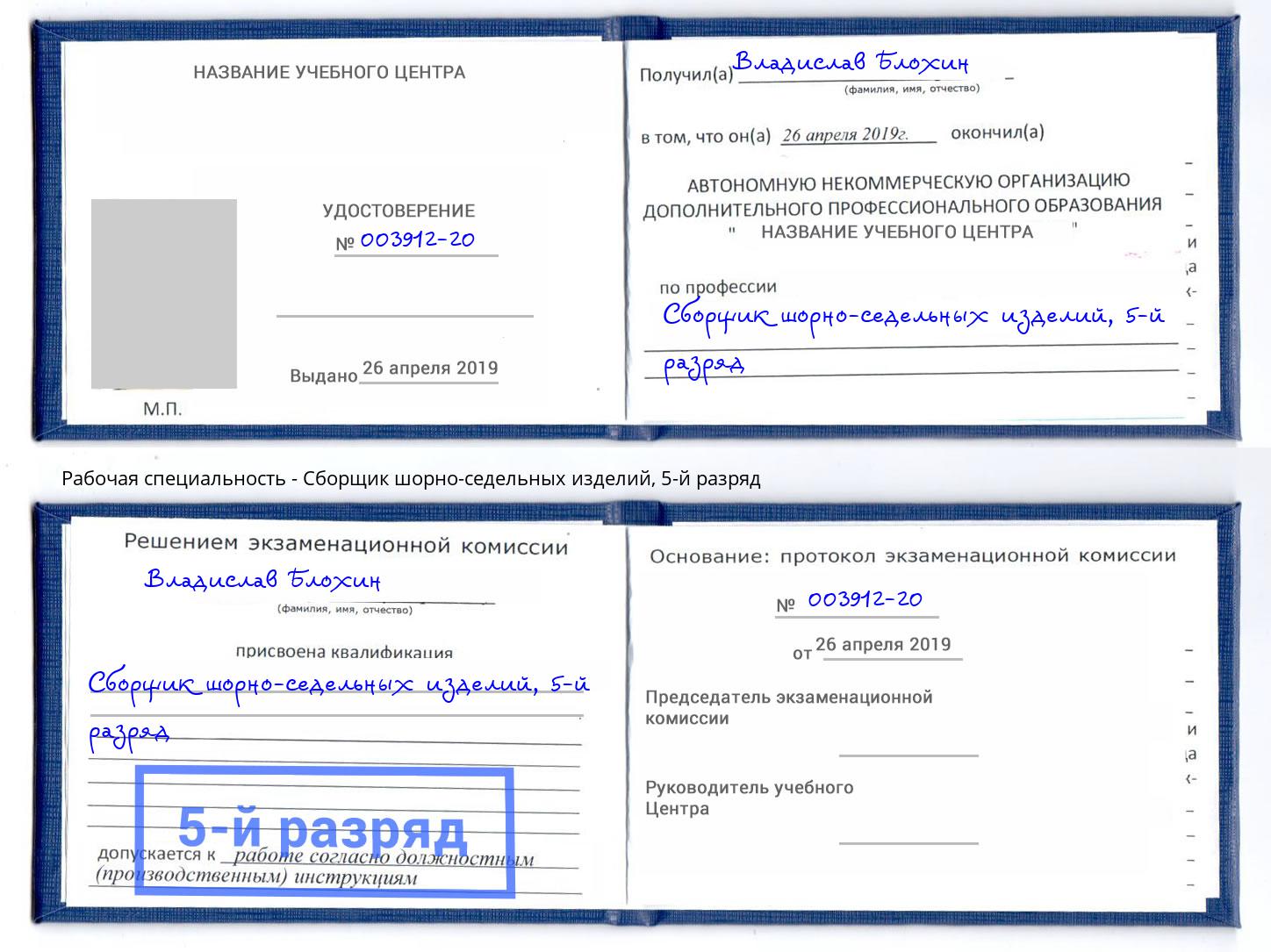 корочка 5-й разряд Сборщик шорно-седельных изделий Переславль-Залесский