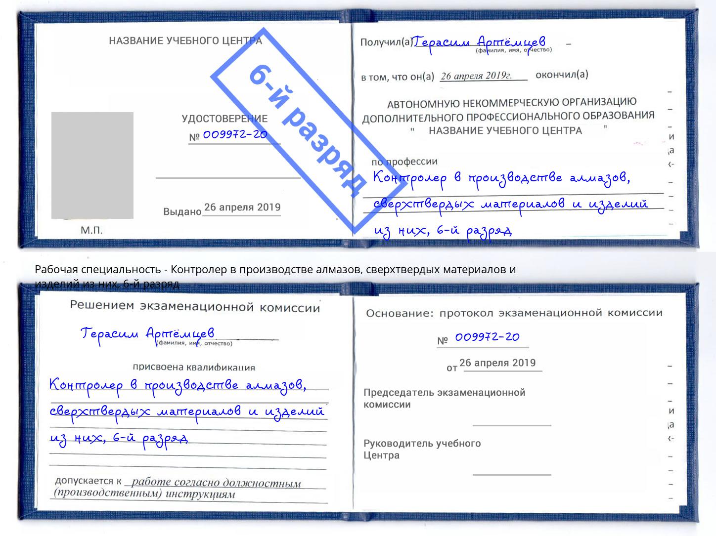 корочка 6-й разряд Контролер в производстве алмазов, сверхтвердых материалов и изделий из них Переславль-Залесский