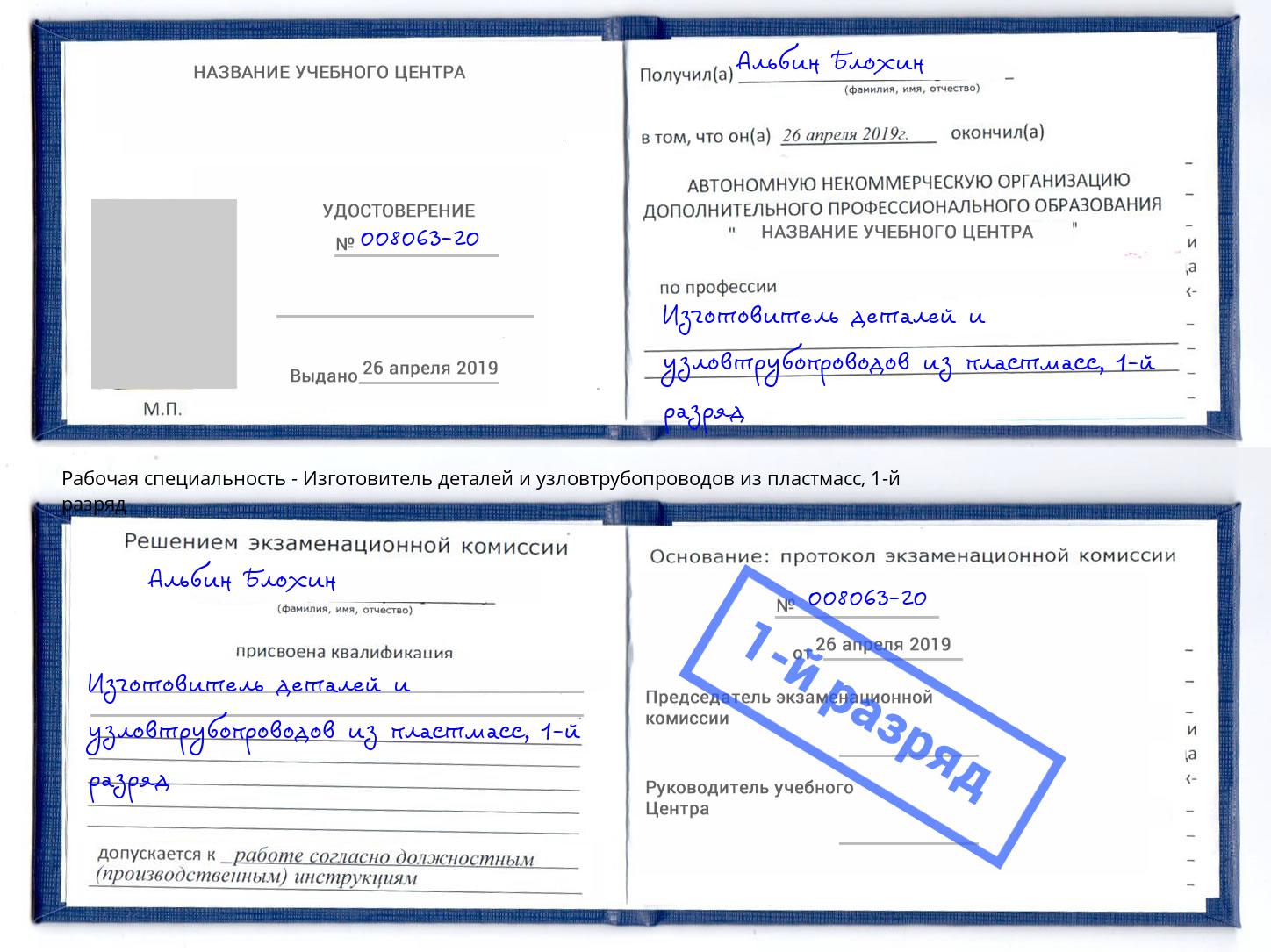 корочка 1-й разряд Изготовитель деталей и узловтрубопроводов из пластмасс Переславль-Залесский