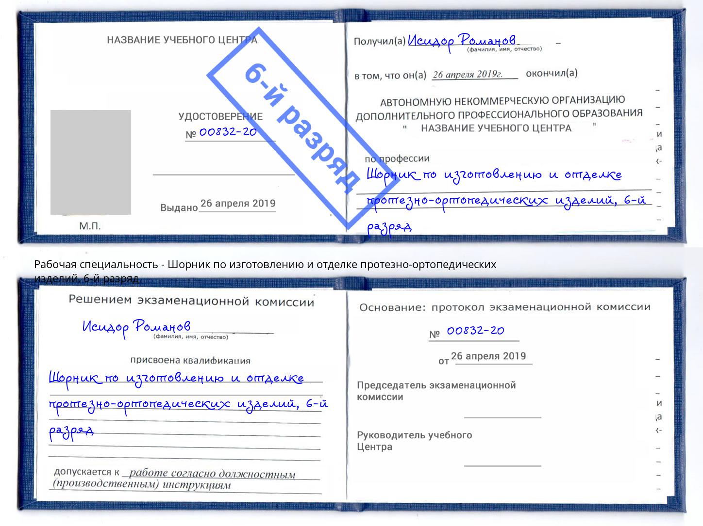 корочка 6-й разряд Шорник по изготовлению и отделке протезно-ортопедических изделий Переславль-Залесский