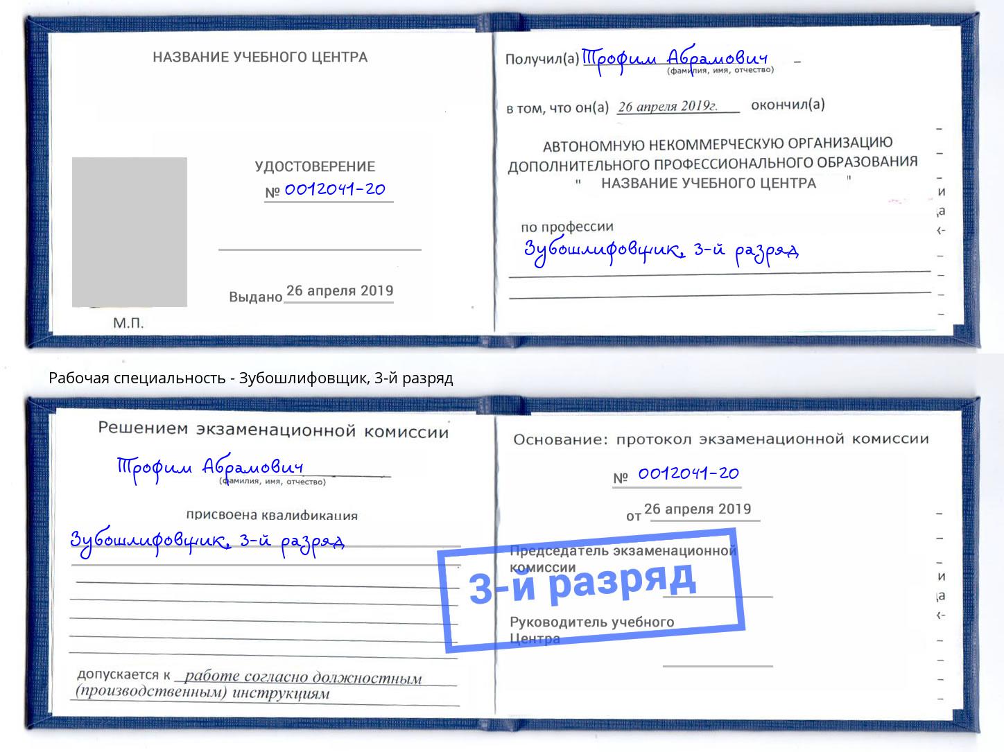 корочка 3-й разряд Зубошлифовщик Переславль-Залесский
