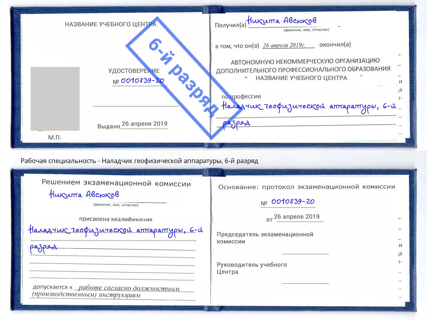 корочка 6-й разряд Наладчик геофизической аппаратуры Переславль-Залесский